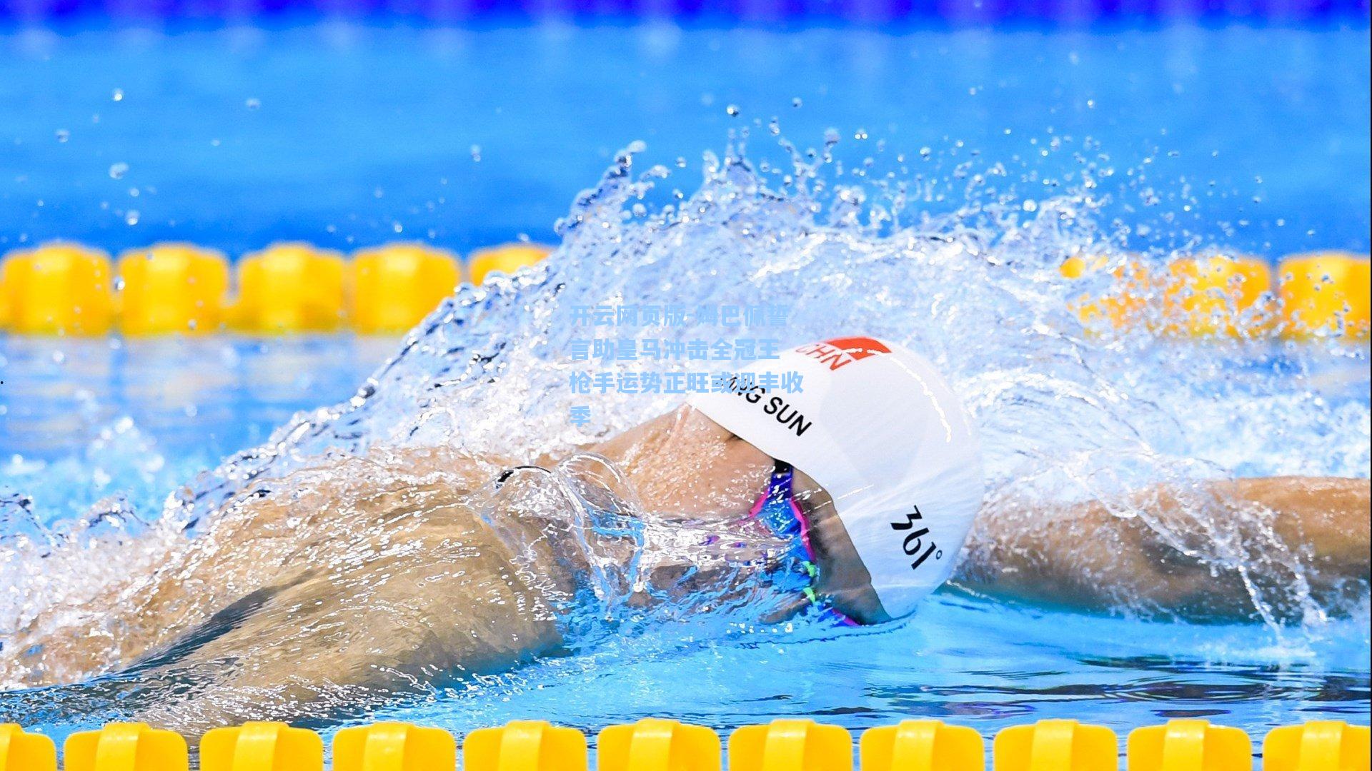 姆巴佩誓言助皇马冲击全冠王 枪手运势正旺或迎丰收季