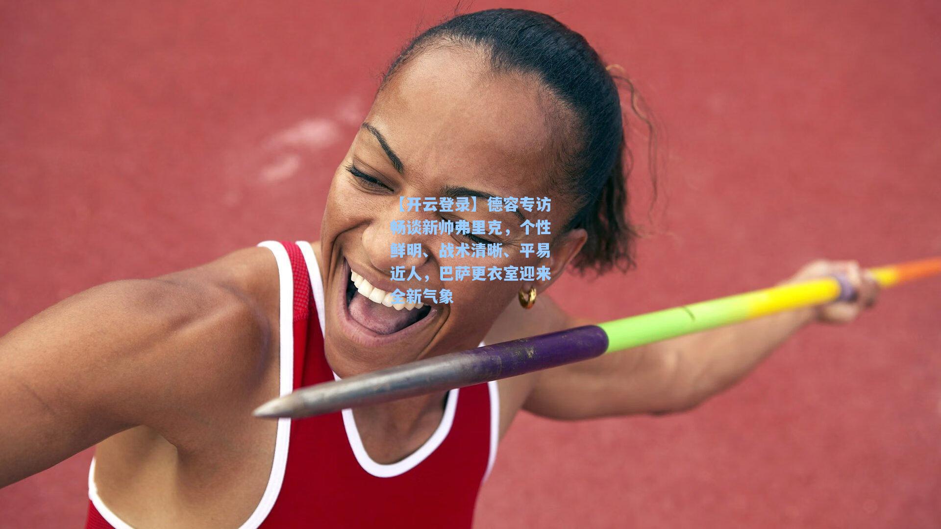 德容专访畅谈新帅弗里克，个性鲜明、战术清晰、平易近人，巴萨更衣室迎来全新气象