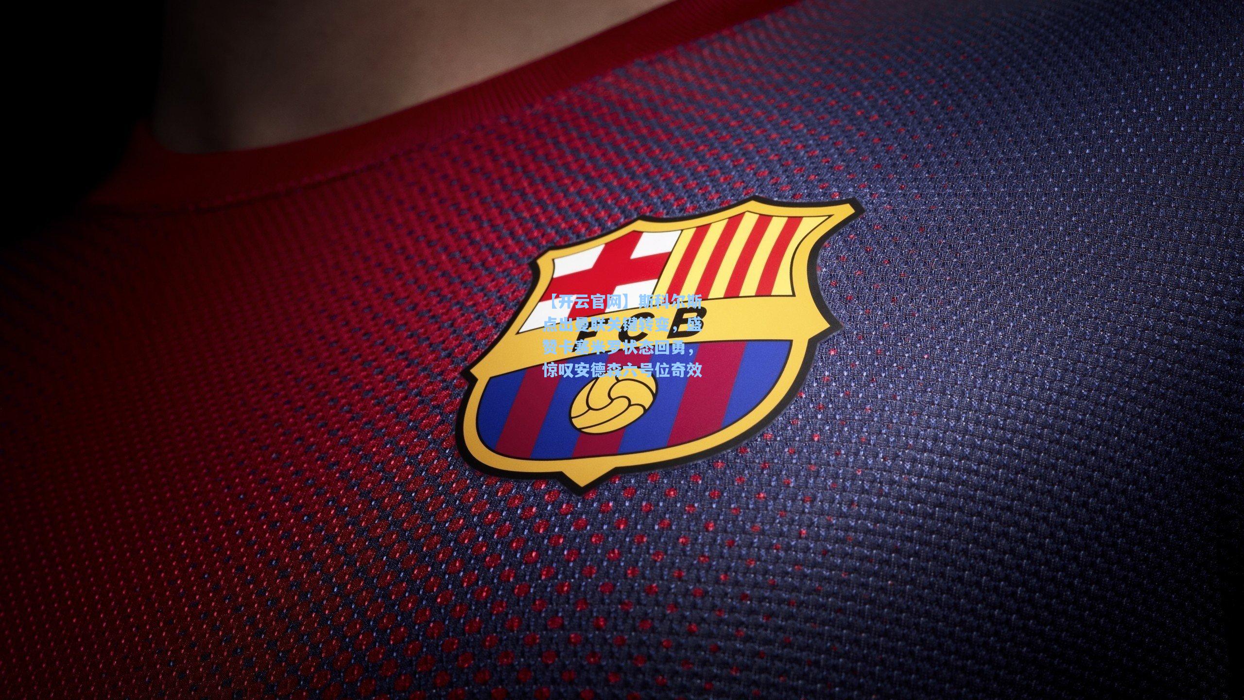 斯科尔斯点出曼联关键转变,盛赞卡塞米罗状态回勇,惊叹安德森六号位奇效