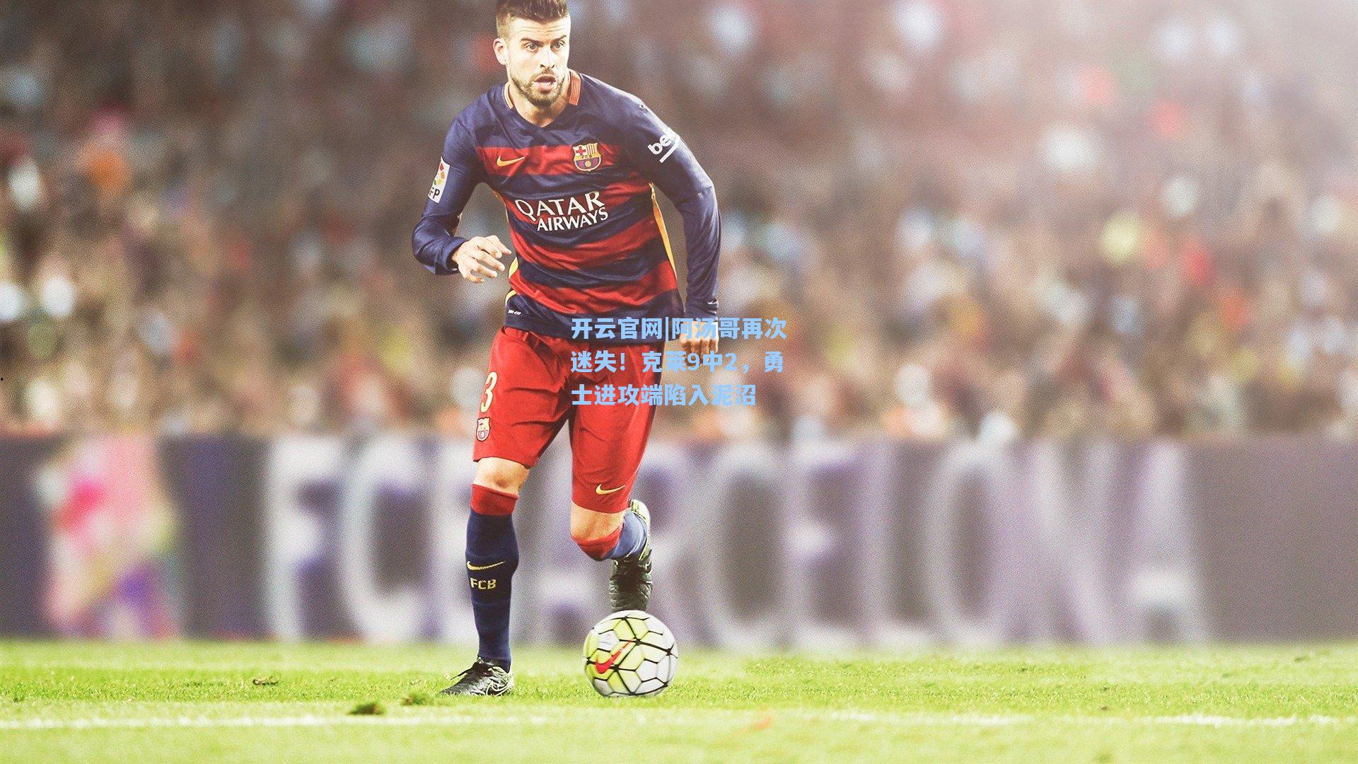 阿汤哥再次迷失！克莱9中2，勇士进攻端陷入泥沼