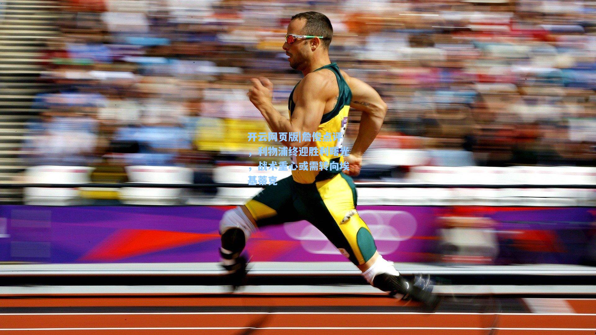 詹俊点评，利物浦终迎胜利曙光，战术重心或需转向埃基蒂克