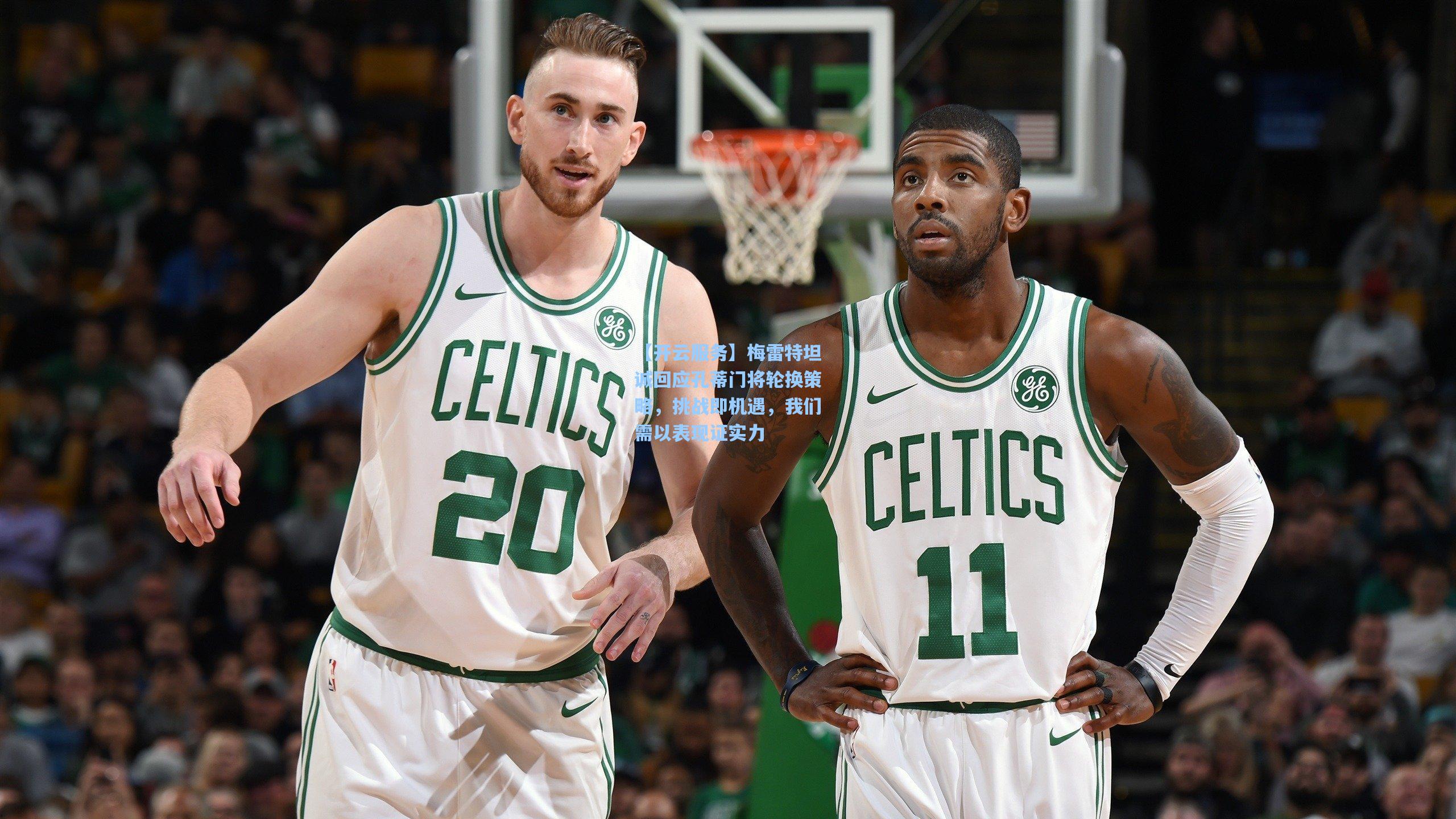 梅雷特坦诚回应孔蒂门将轮换策略，挑战即机遇，我们需以表现证实力