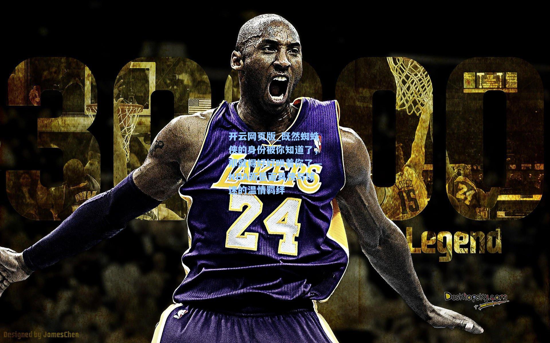 既然蜘蛛侠的身份被你知道了，那就得好好哄着你了—NBA新星面具侠与球迷的温情羁绊