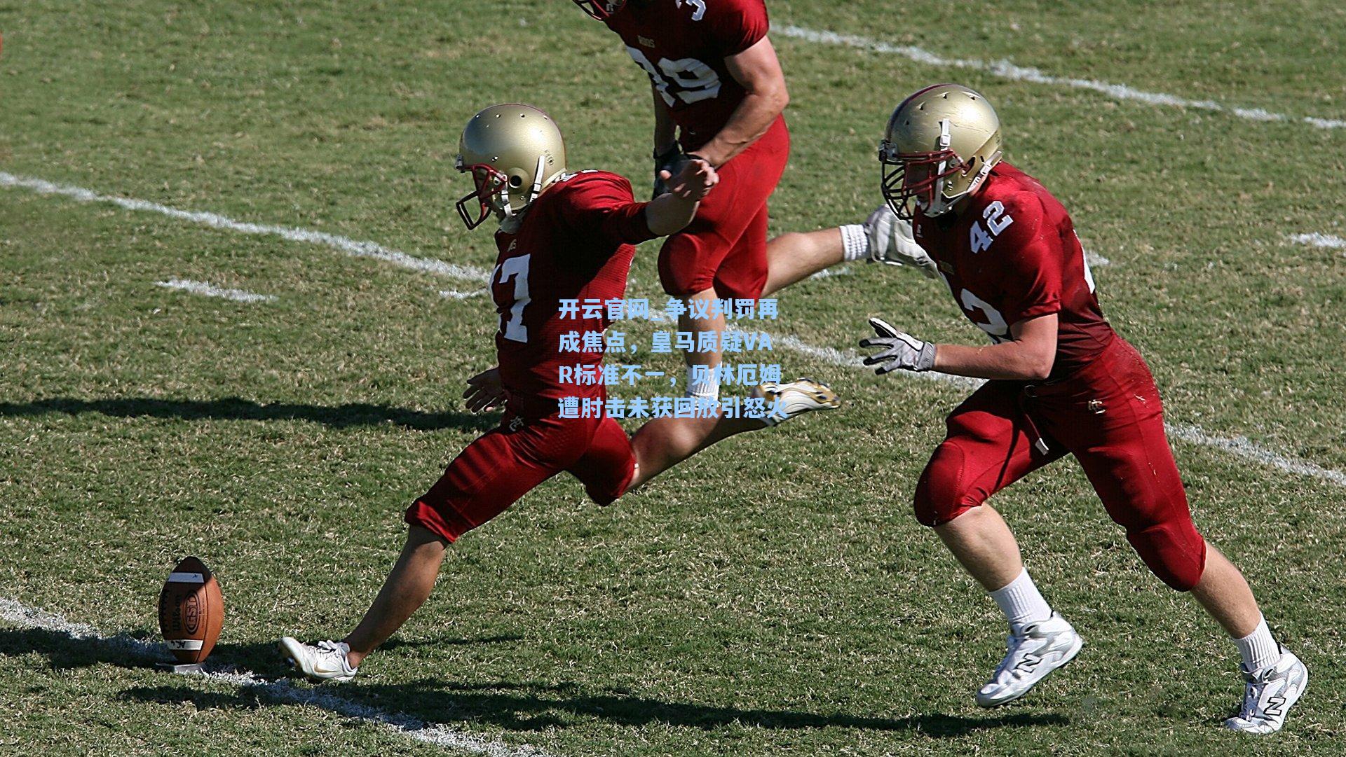 争议判罚再成焦点,皇马质疑VAR标准不一,贝林厄姆遭肘击未获回放引怒火