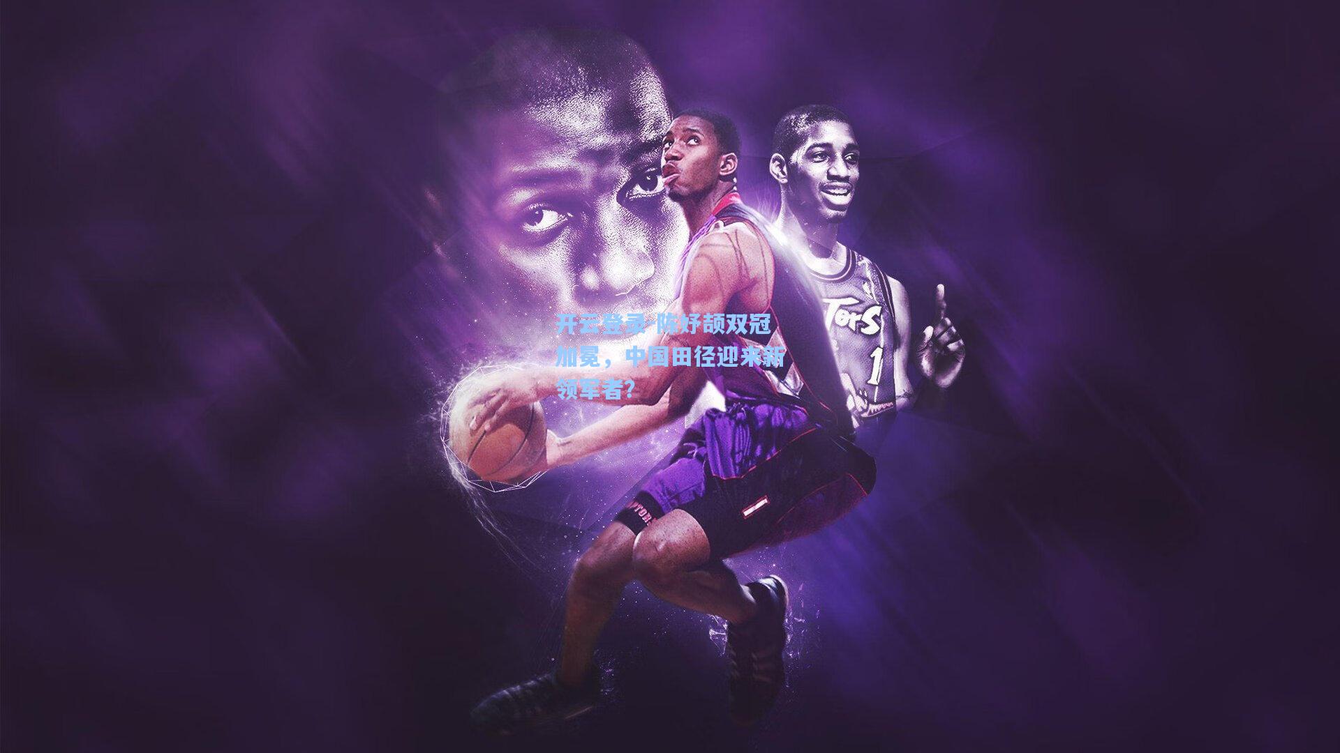 陈妤颉双冠加冕，中国田径迎来新领军者？