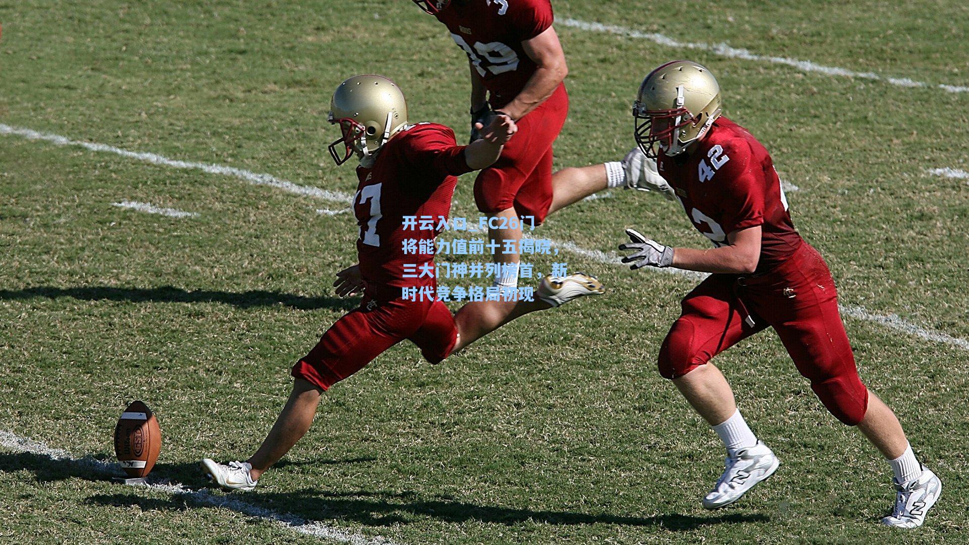 FC26门将能力值前十五揭晓，三大门神并列榜首，新时代竞争格局初现