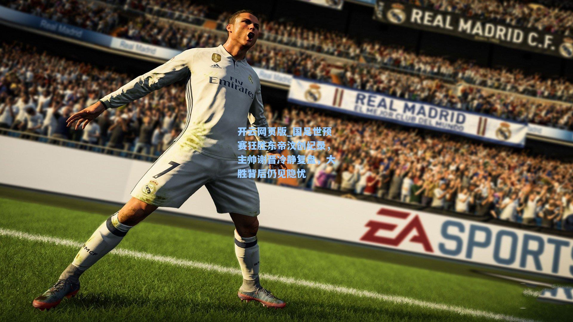 国足世预赛狂胜东帝汶创纪录,主帅谢晋冷静复盘,大胜背后仍见隐忧