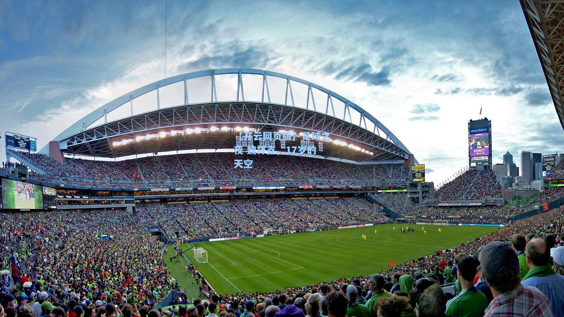 足球之夜 魏祥鑫，17岁的天空