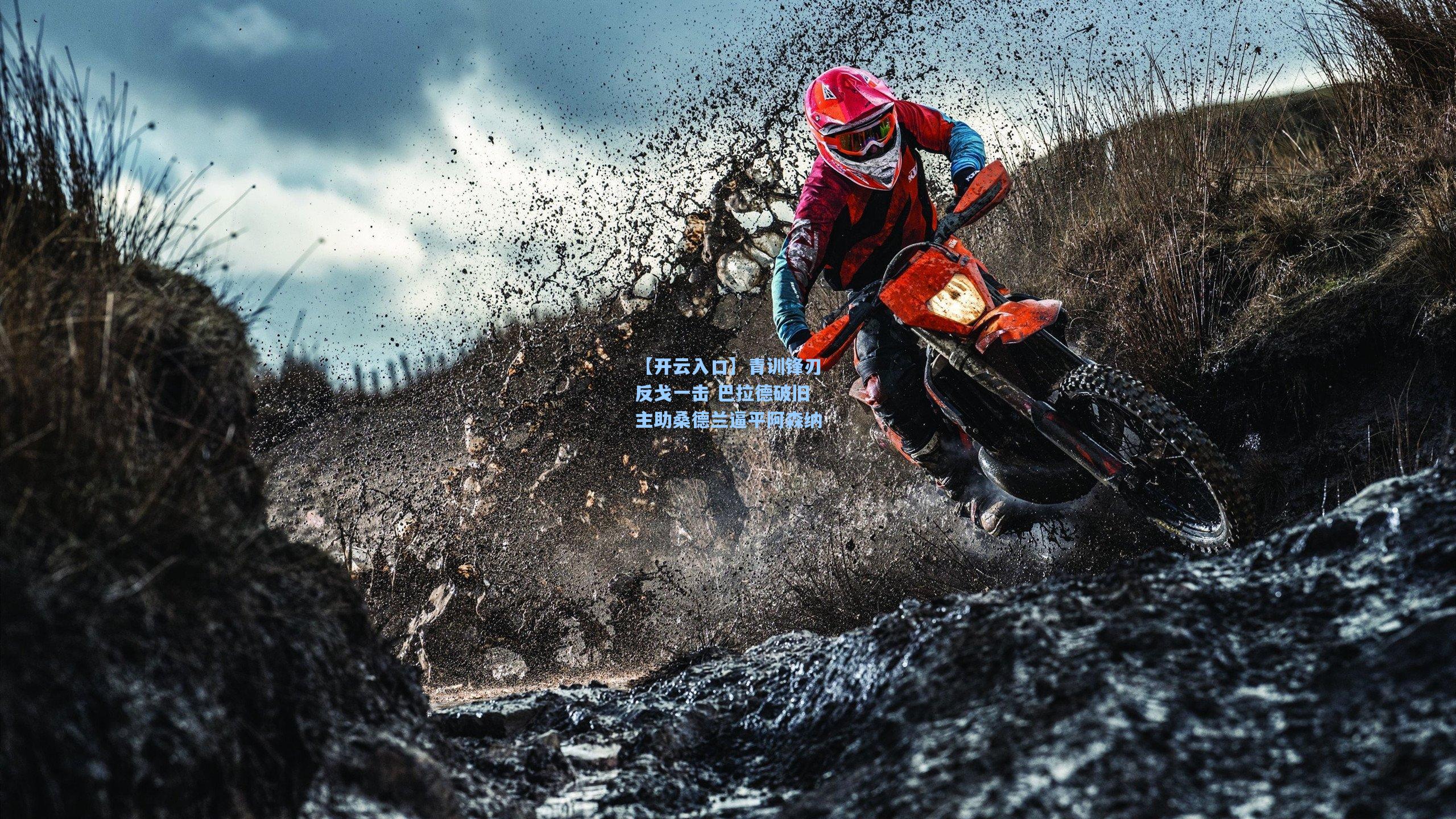 青训锋刃反戈一击 巴拉德破旧主助桑德兰逼平阿森纳