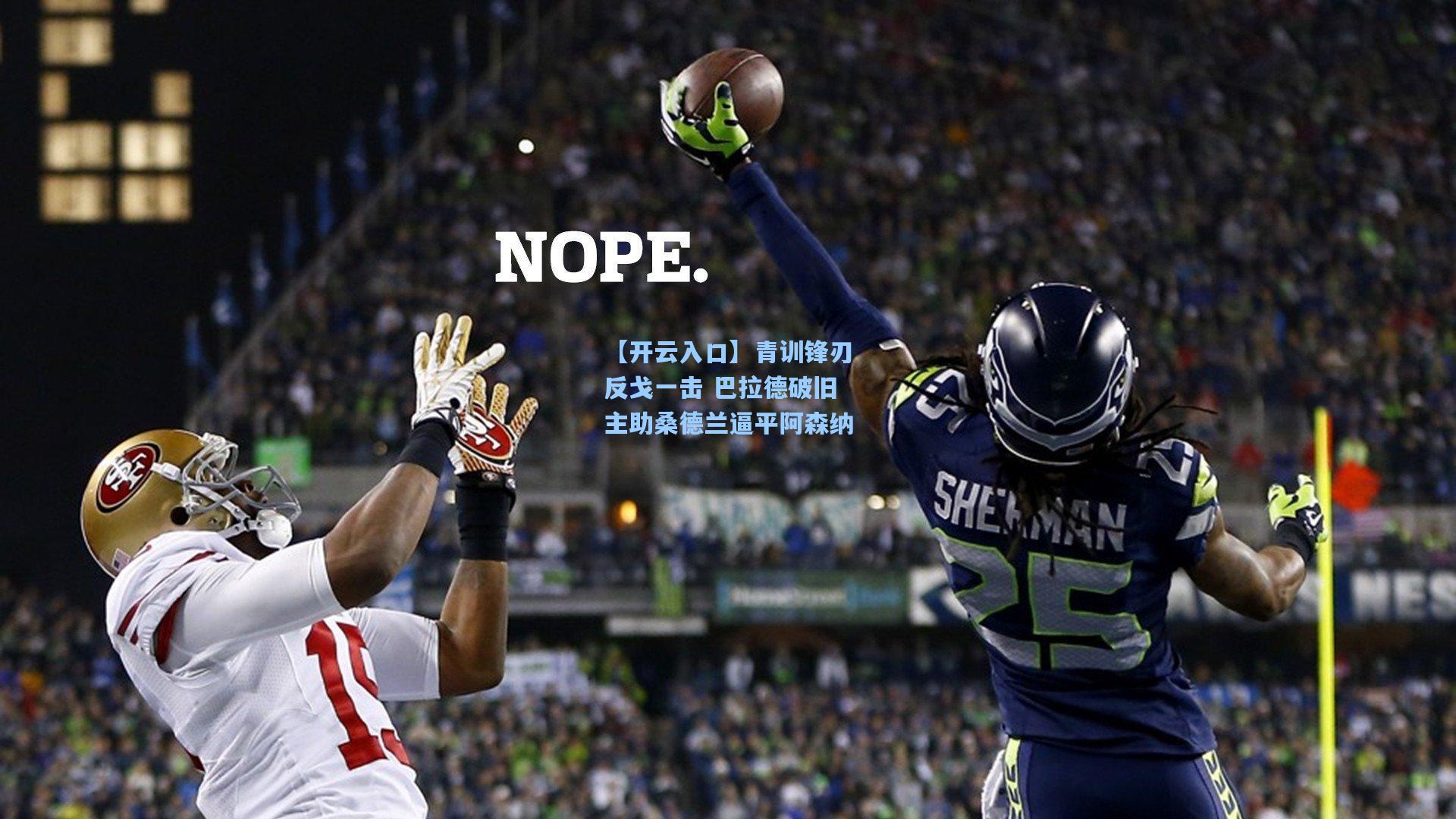 青训锋刃反戈一击 巴拉德破旧主助桑德兰逼平阿森纳