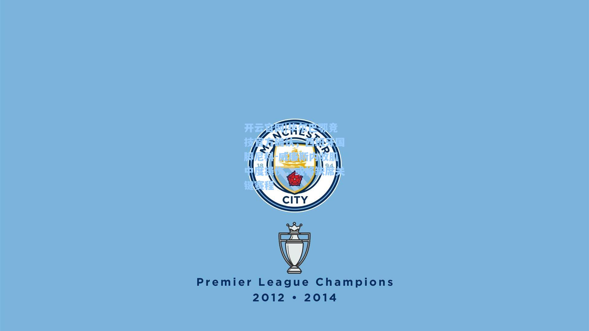 毕尔巴鄂竞技官方确认，西班牙国脚尼科-威廉斯内收肌中度损伤，或将缺席关键赛程