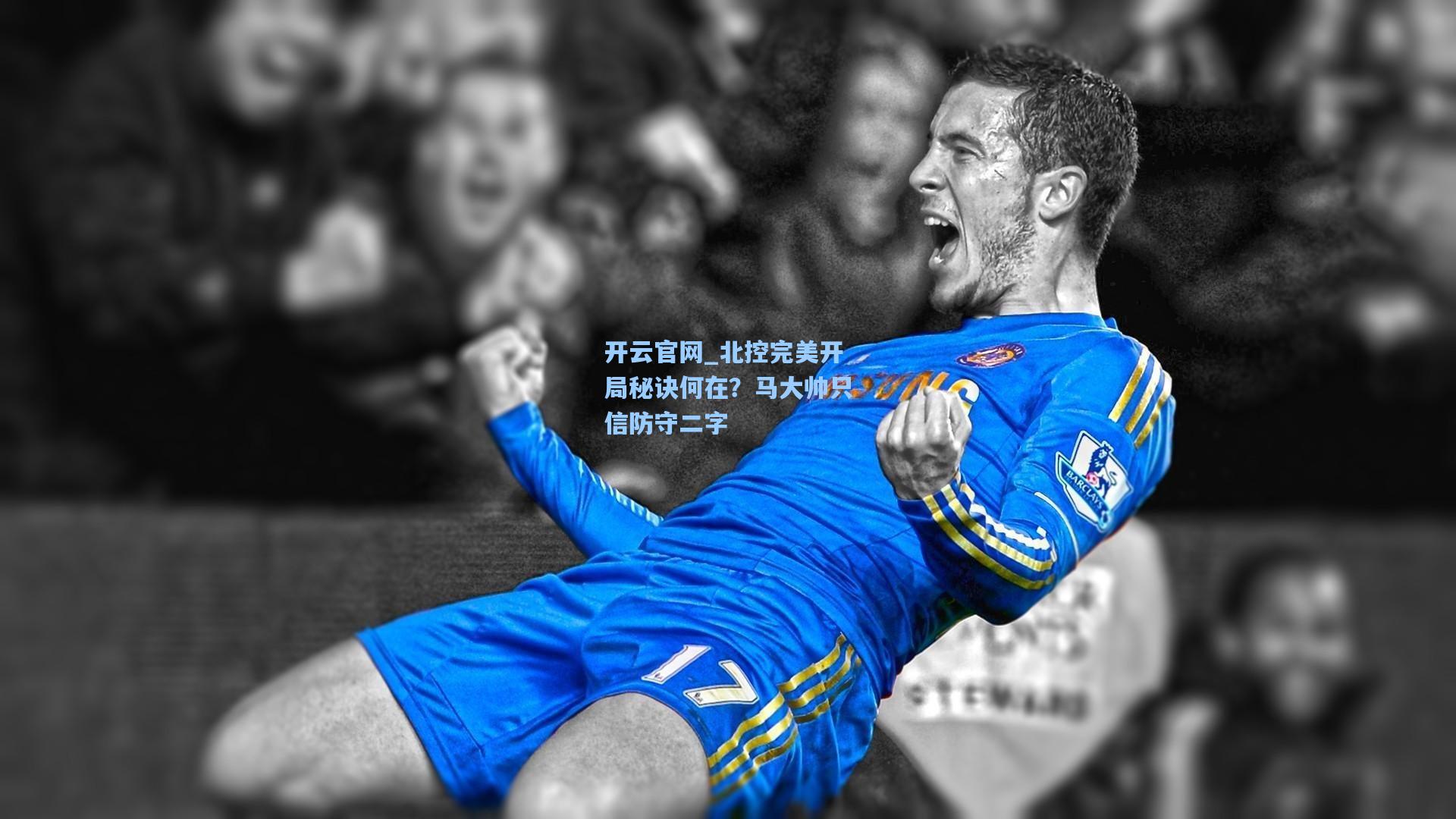 北控完美开局秘诀何在？马大帅只信防守二字