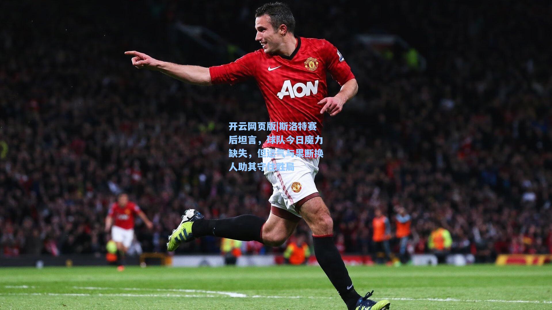 斯洛特赛后坦言，球队今日魔力缺失，但运气与果断换人助其守住胜局