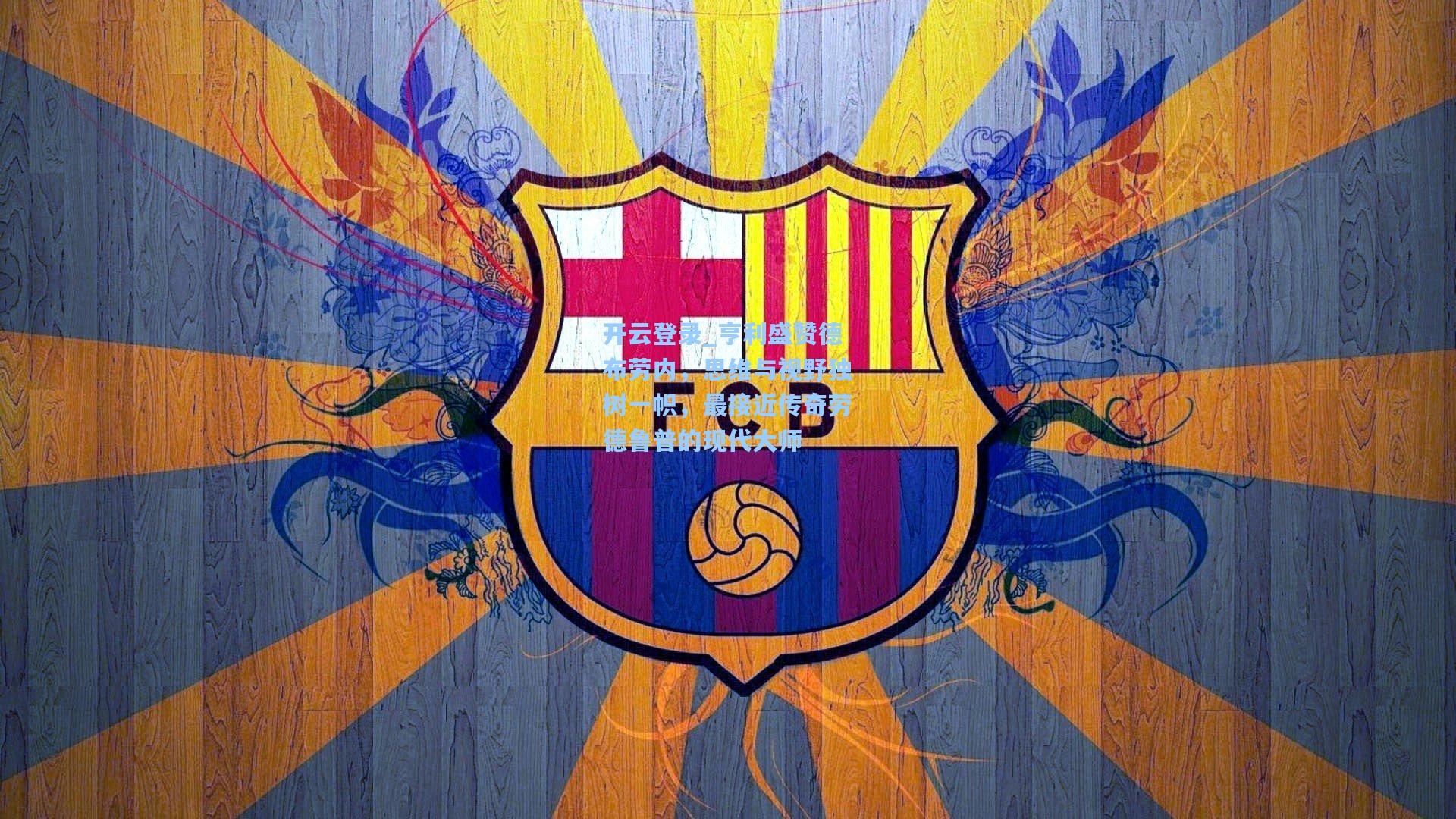 亨利盛赞德布劳内，思维与视野独树一帜，最接近传奇劳德鲁普的现代大师