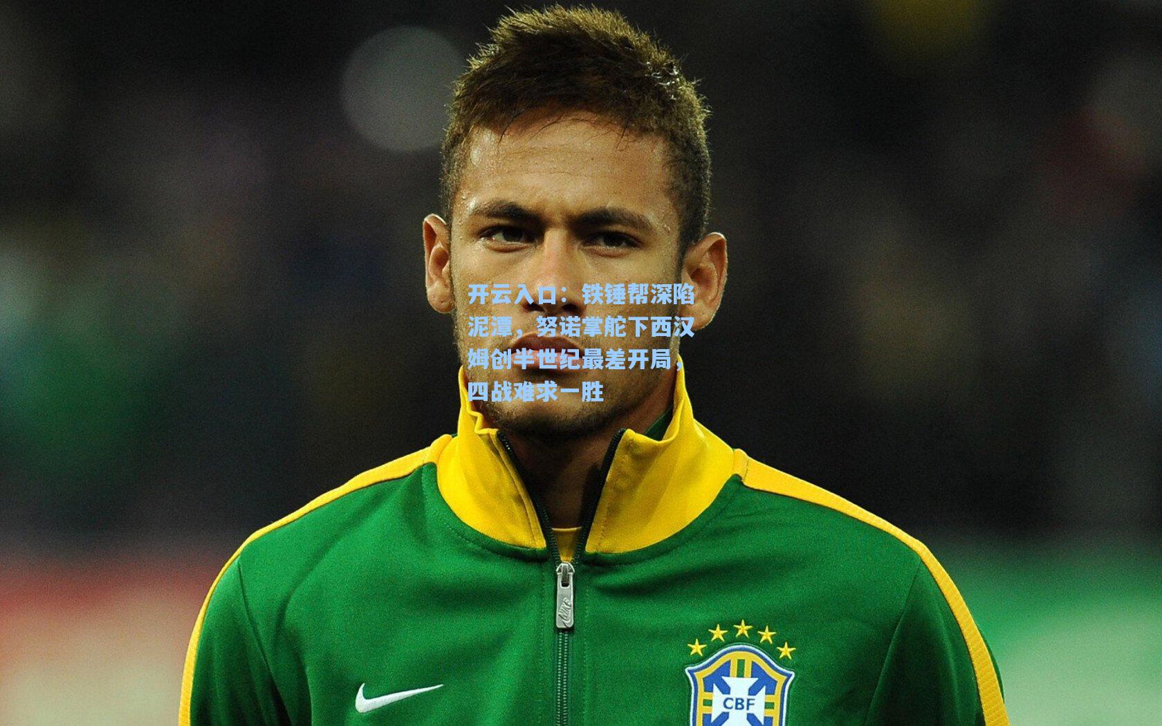 铁锤帮深陷泥潭，努诺掌舵下西汉姆创半世纪最差开局，四战难求一胜