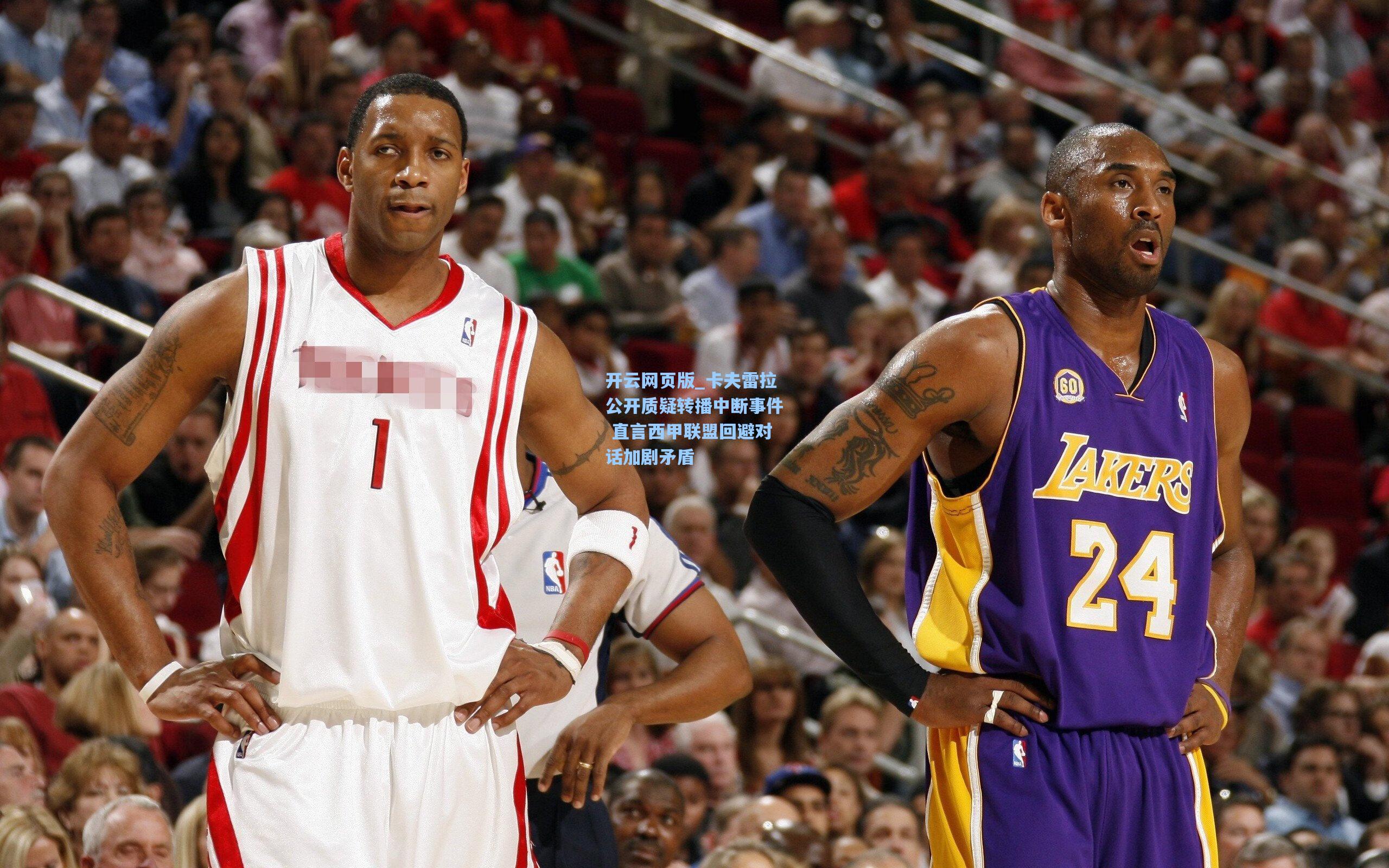 卡夫雷拉公开质疑转播中断事件 直言西甲联盟回避对话加剧矛盾