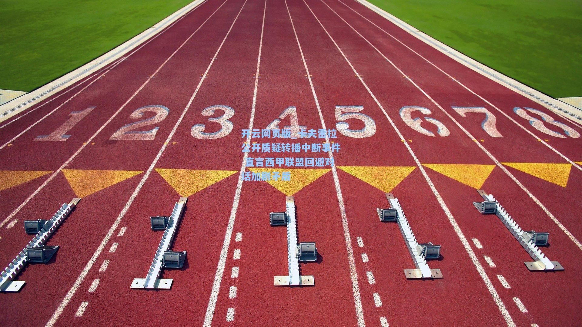 卡夫雷拉公开质疑转播中断事件 直言西甲联盟回避对话加剧矛盾