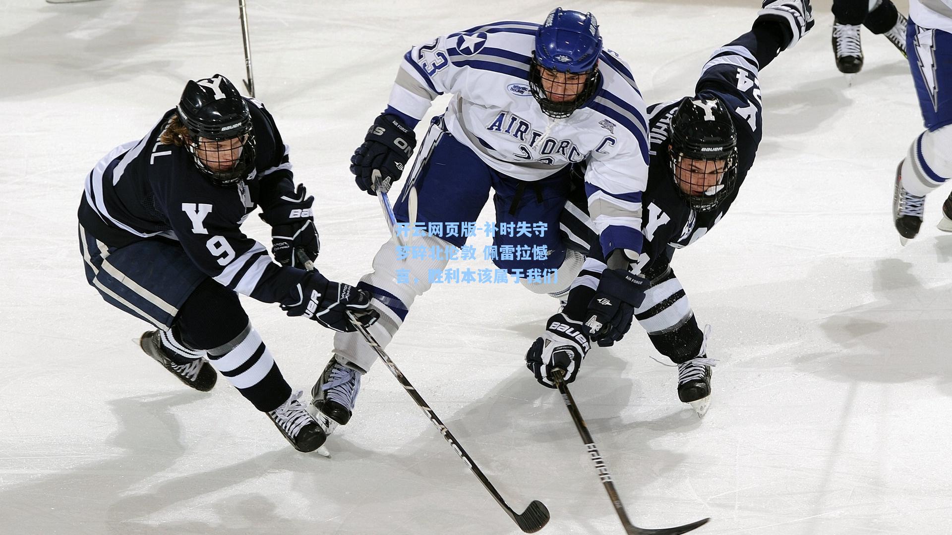 补时失守梦碎北伦敦 佩雷拉憾言，胜利本该属于我们