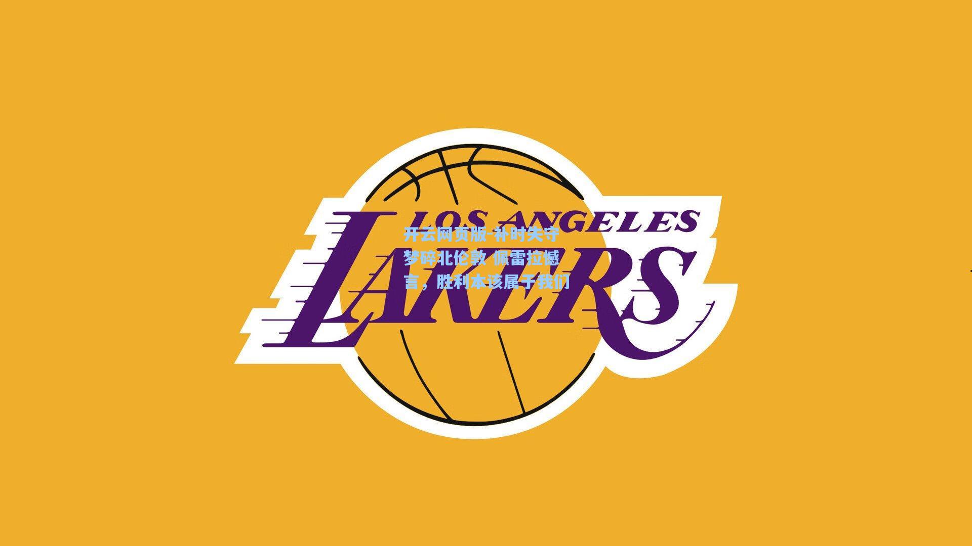 补时失守梦碎北伦敦 佩雷拉憾言，胜利本该属于我们