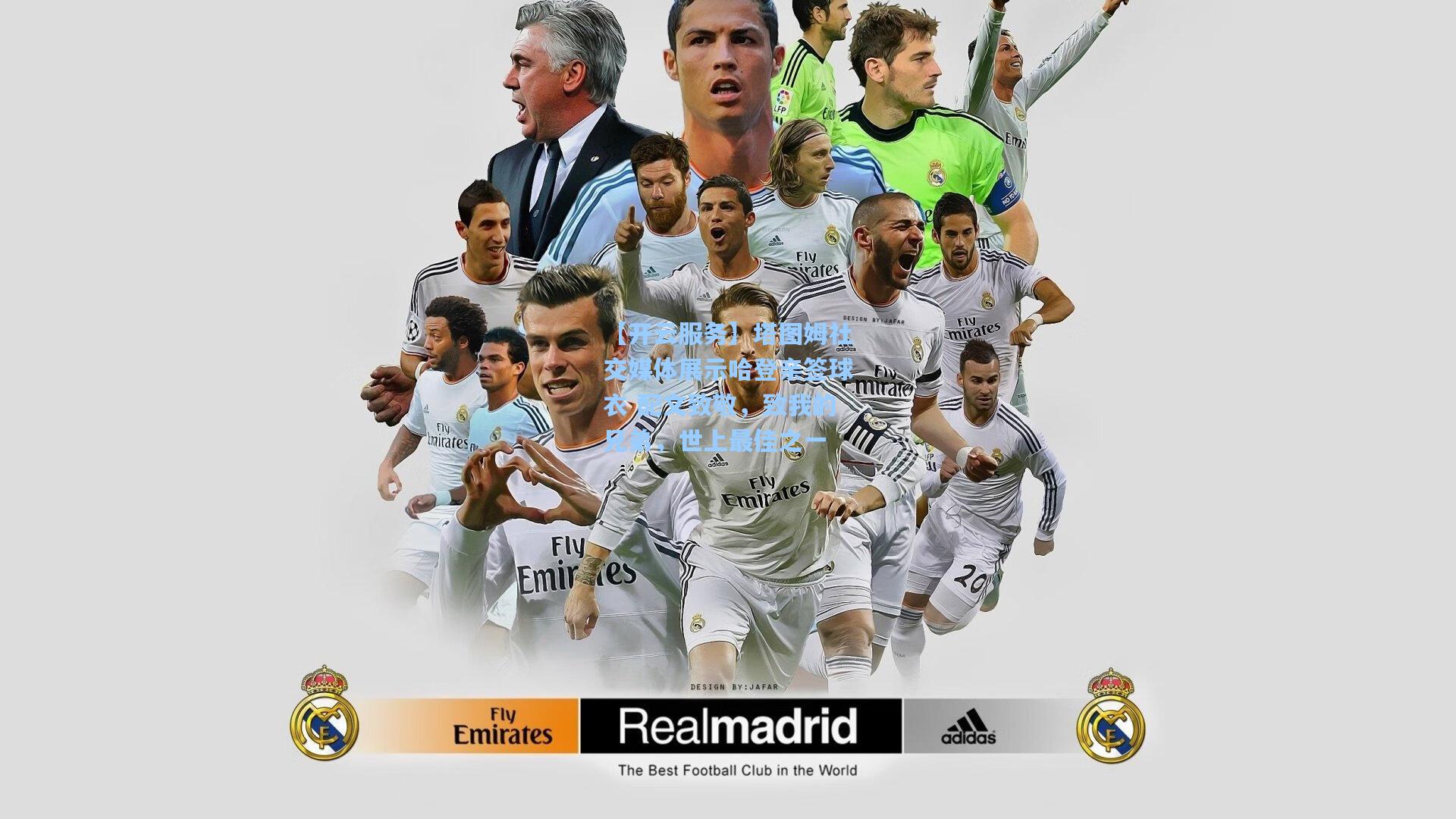 塔图姆社交媒体展示哈登亲签球衣 配文致敬，致我的兄弟，世上最佳之一