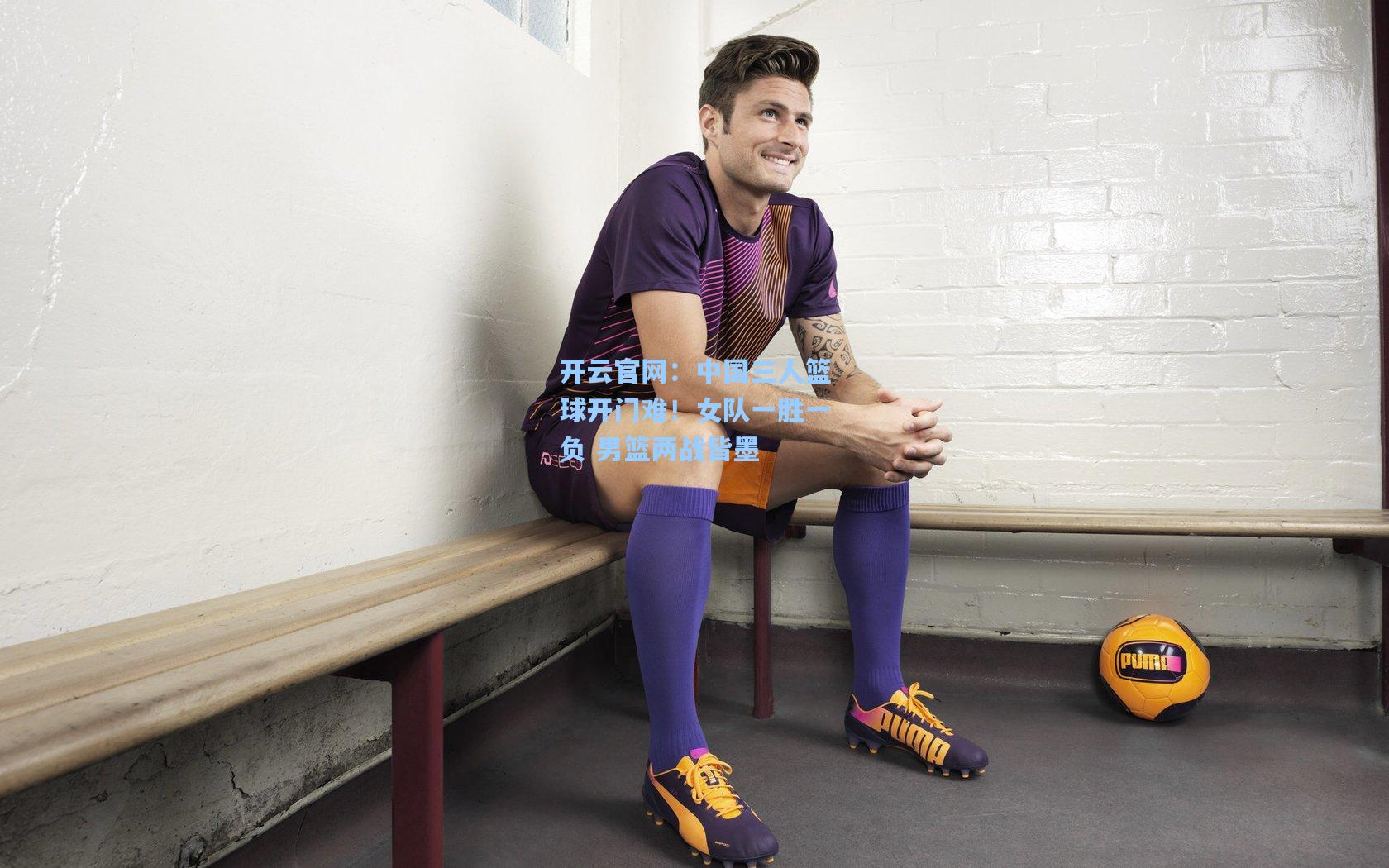 中国三人篮球开门难！女队一胜一负 男篮两战皆墨