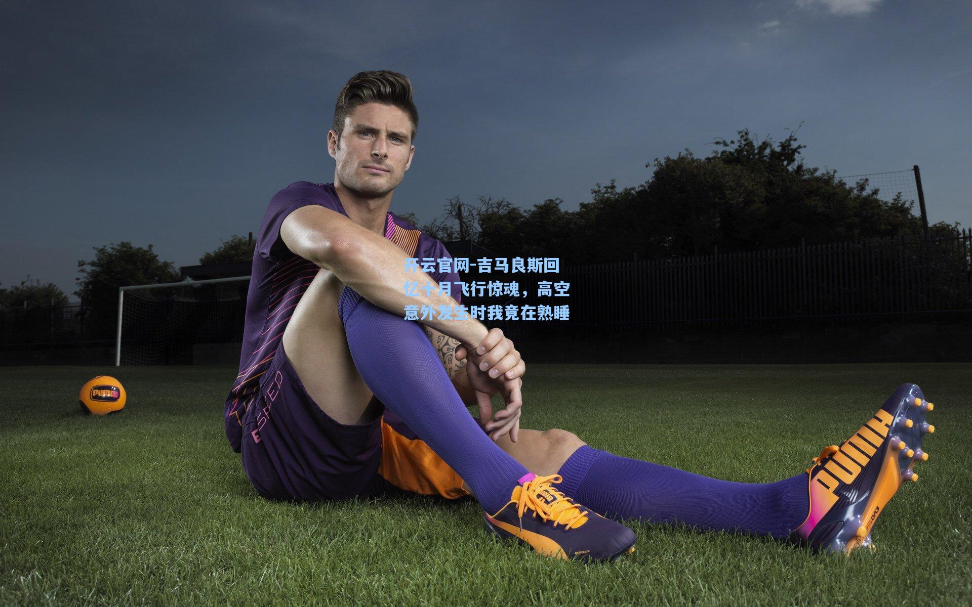 吉马良斯回忆十月飞行惊魂,高空意外发生时我竟在熟睡