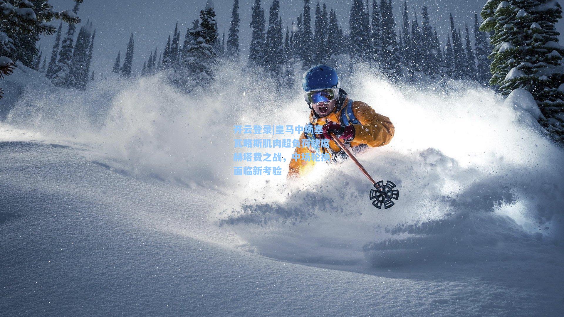 皇马中场塞瓦略斯肌肉超负荷缺席赫塔费之战，中场轮换面临新考验