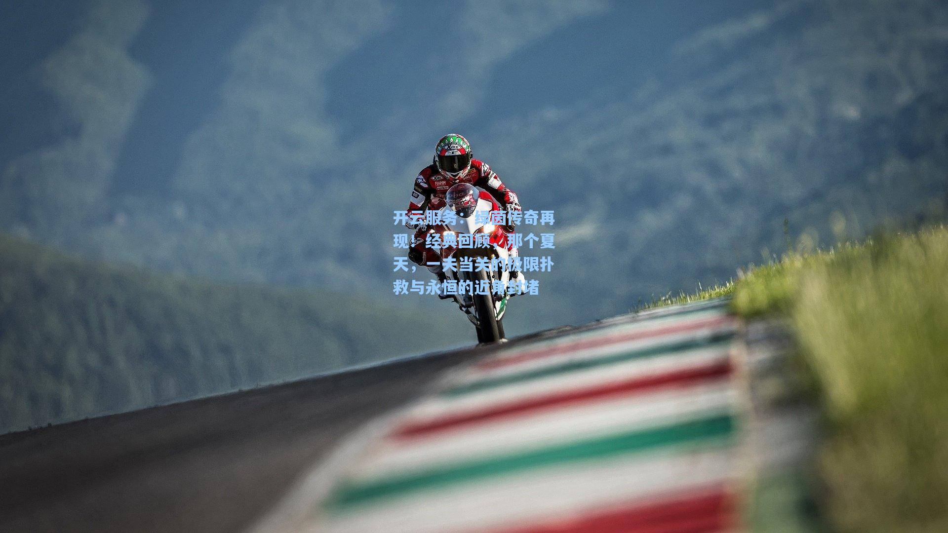 绿茵传奇再现！经典回顾，那个夏天，一夫当关的极限扑救与永恒的近角封堵