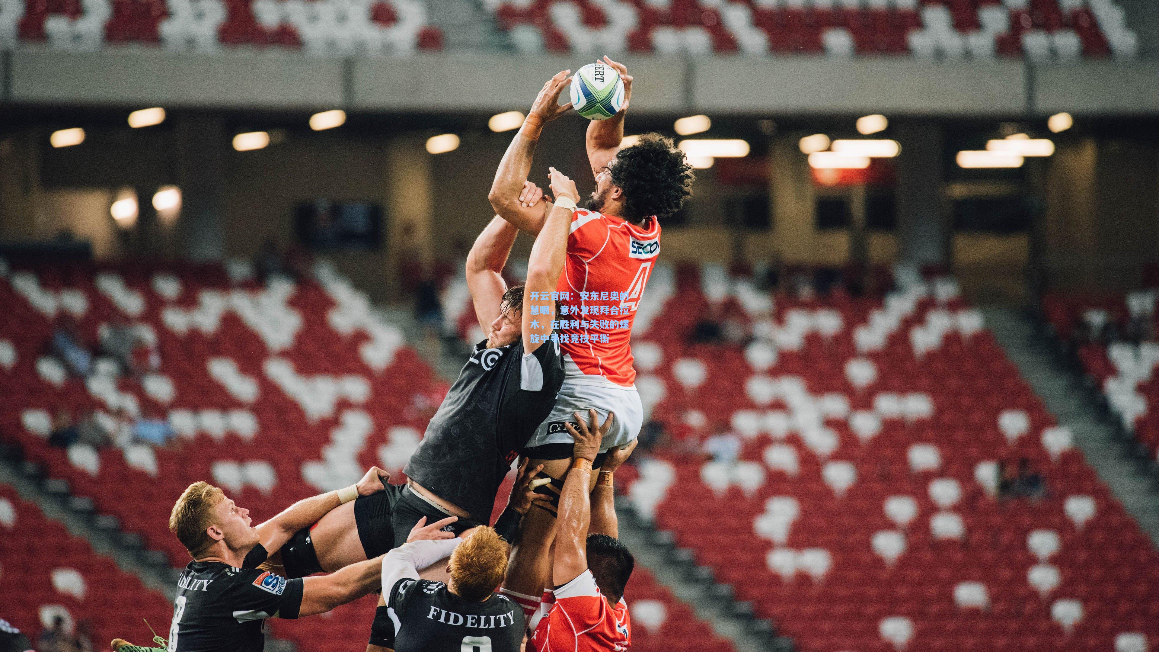 安东尼奥的慧眼，意外发现拜合拉木，在胜利与失败的螺旋中寻找竞技平衡