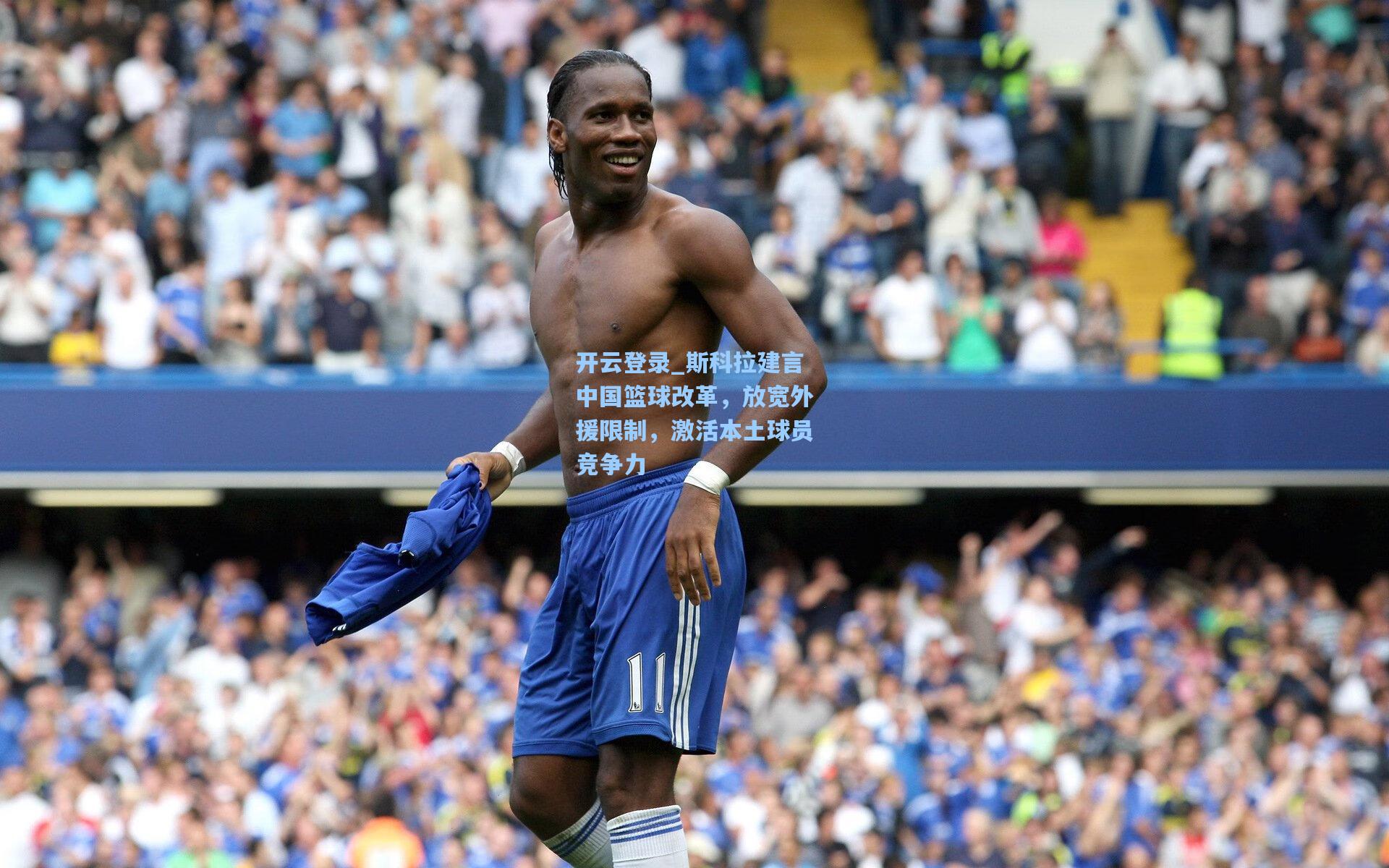 斯科拉建言中国篮球改革，放宽外援限制，激活本土球员竞争力