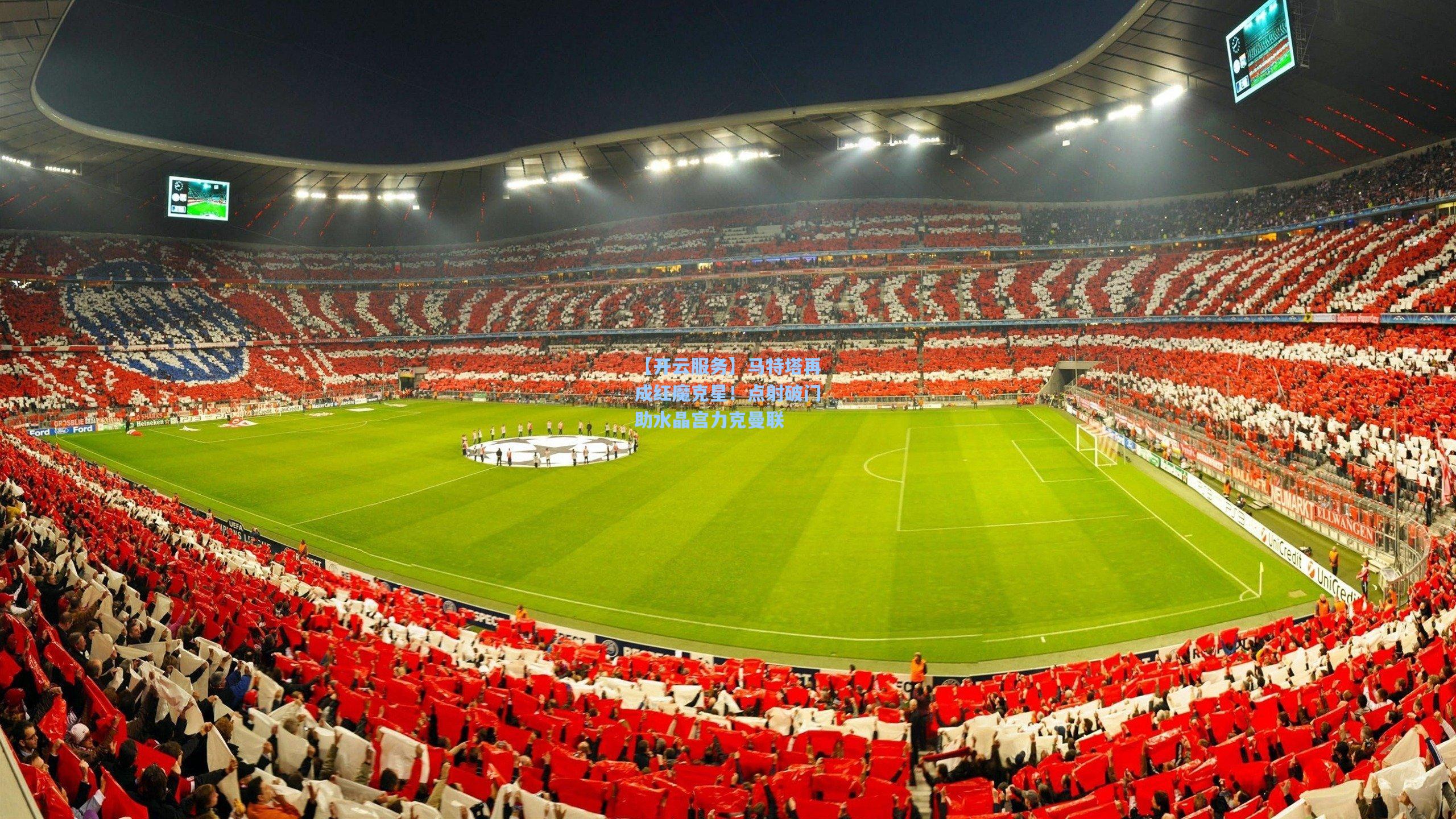 马特塔再成红魔克星!点射破门助水晶宫力克曼联