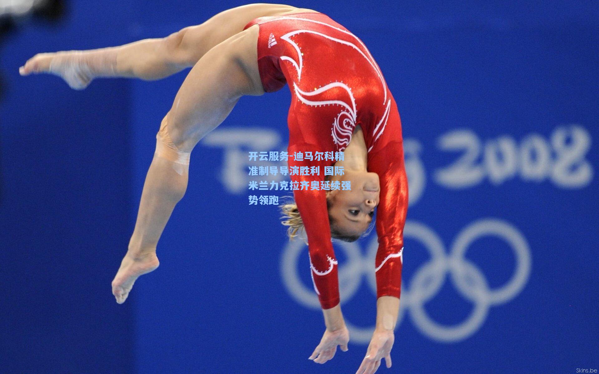 迪马尔科精准制导导演胜利 国际米兰力克拉齐奥延续强势领跑