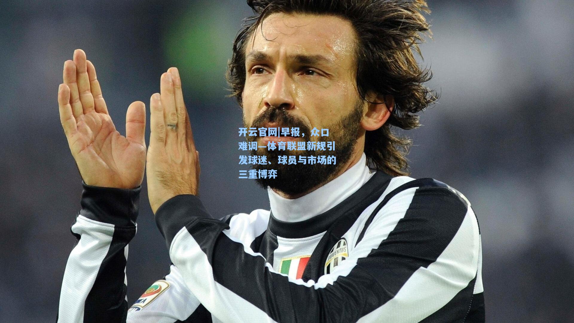 早报，众口难调—体育联盟新规引发球迷、球员与市场的三重博弈