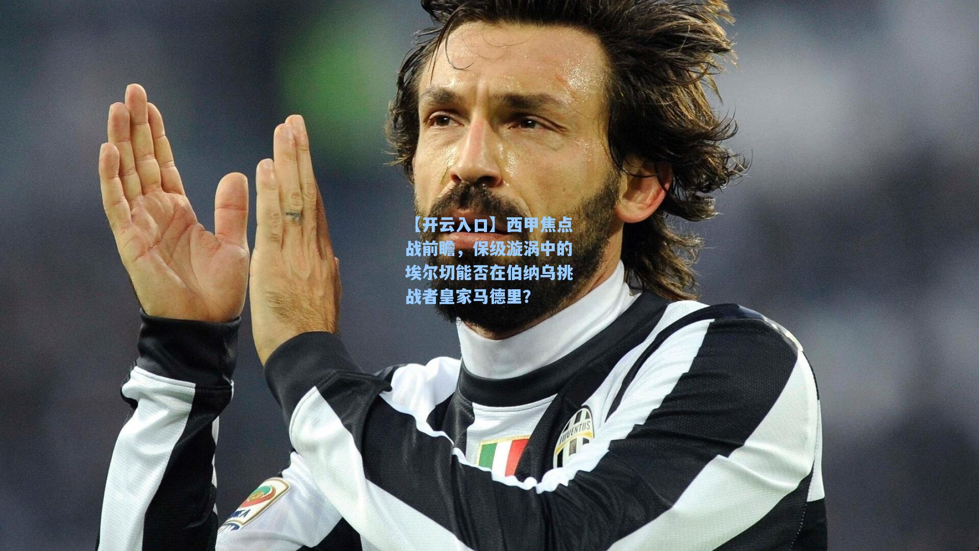 西甲焦点战前瞻，保级漩涡中的埃尔切能否在伯纳乌挑战者皇家马德里？