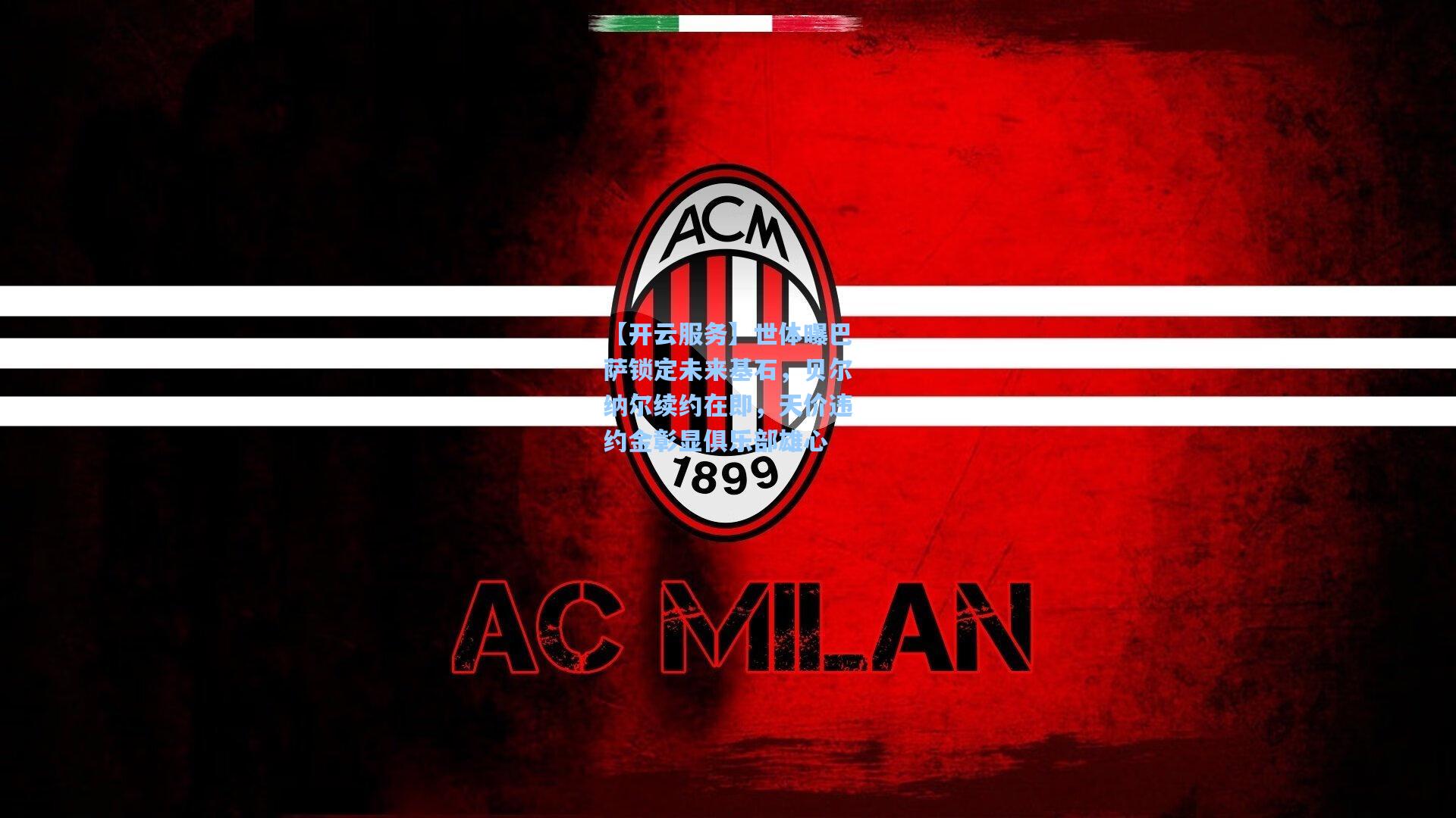 世体曝巴萨锁定未来基石，贝尔纳尔续约在即，天价违约金彰显俱乐部雄心