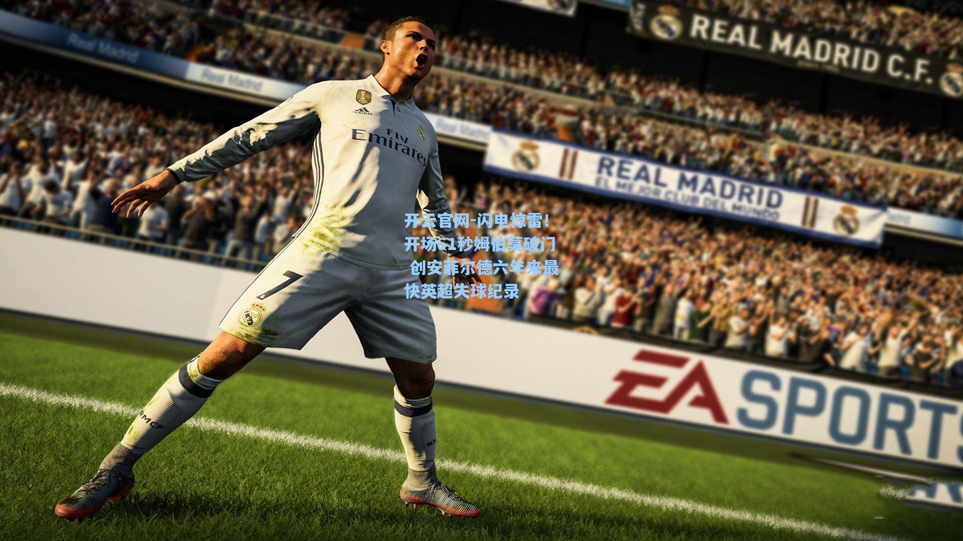 闪电惊雷！开场61秒姆伯莫破门 创安菲尔德六年来最快英超失球纪录