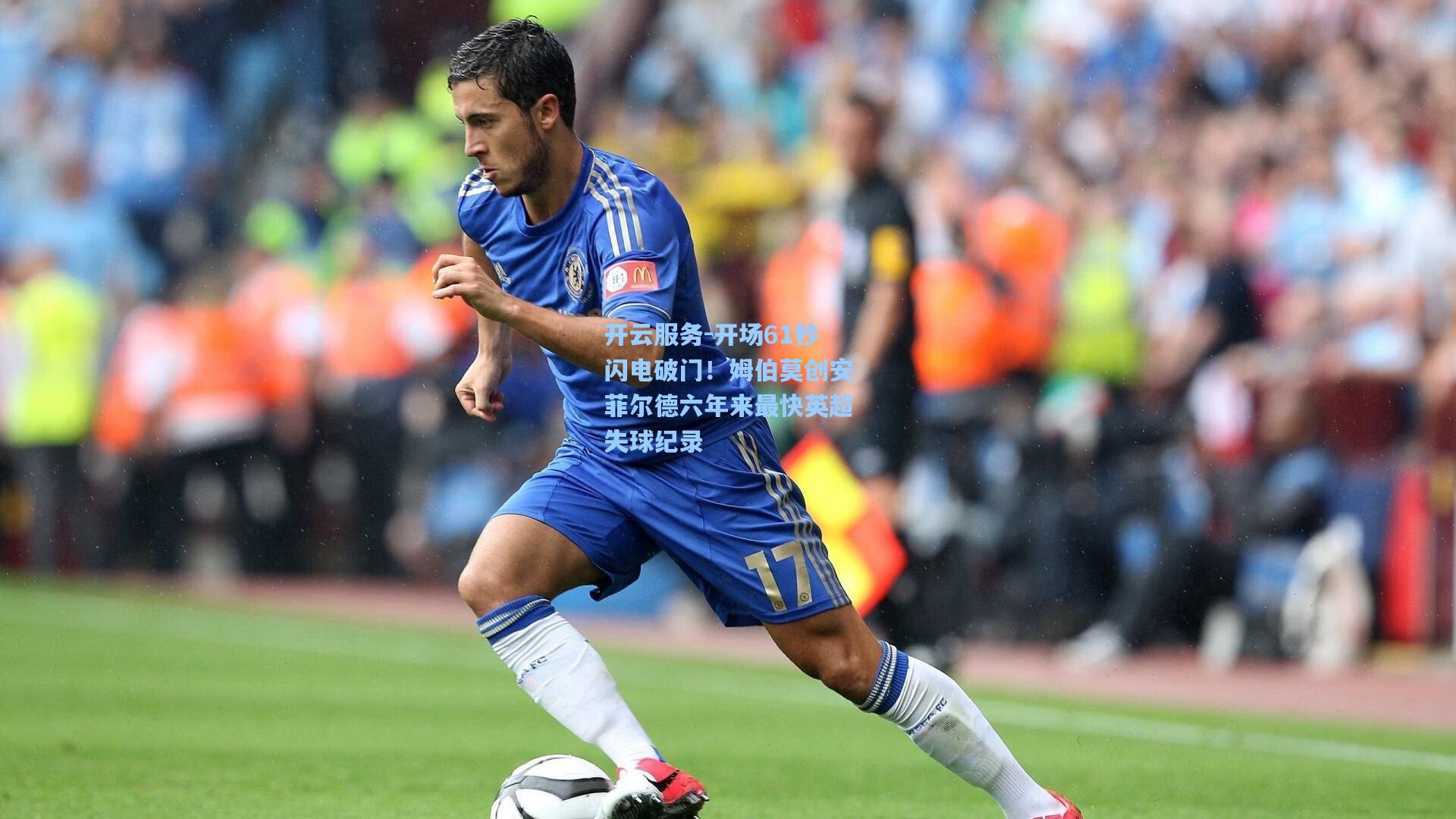 开场61秒闪电破门！姆伯莫创安菲尔德六年来最快英超失球纪录