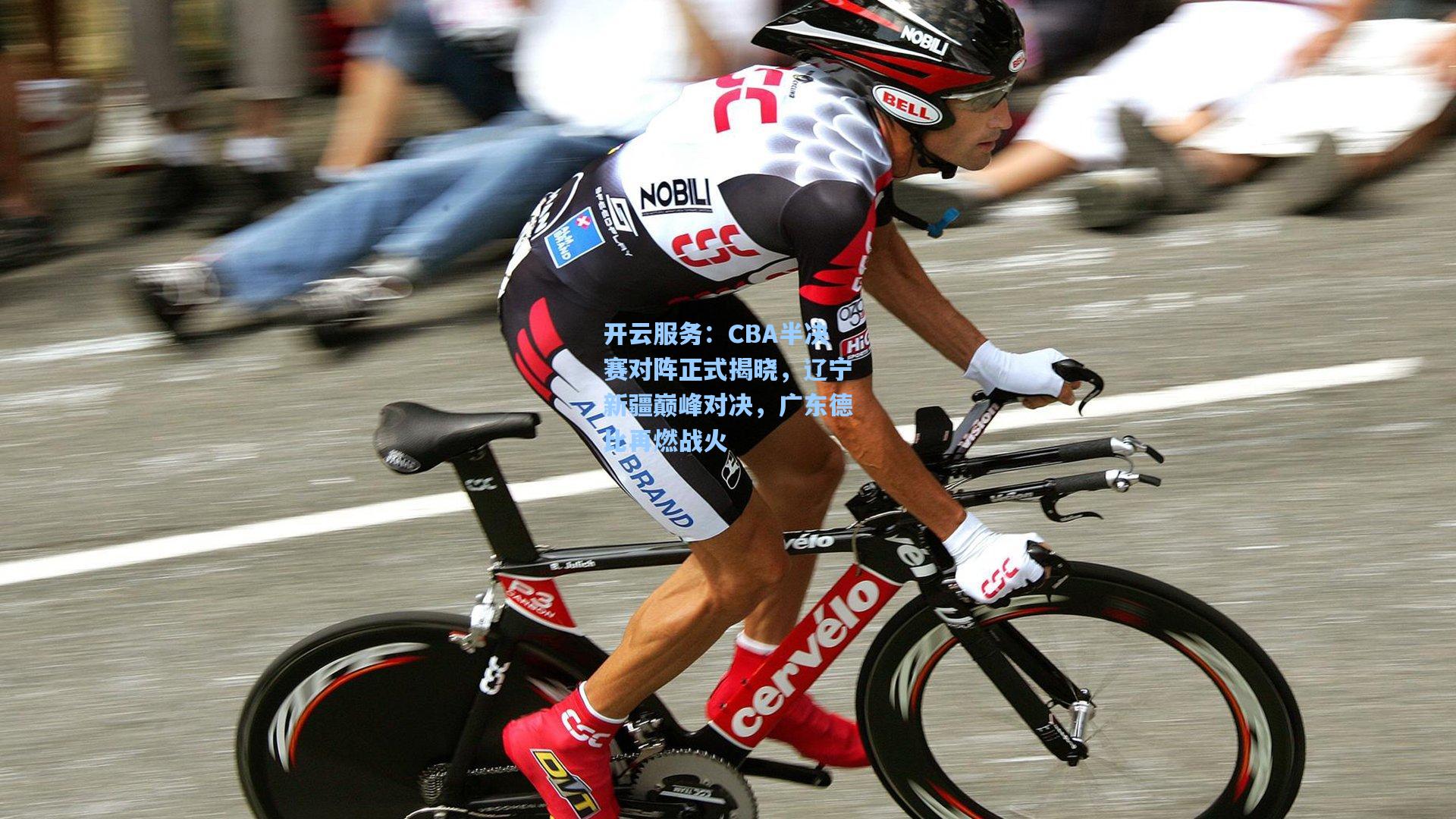 CBA半决赛对阵正式揭晓，辽宁新疆巅峰对决，广东德比再燃战火