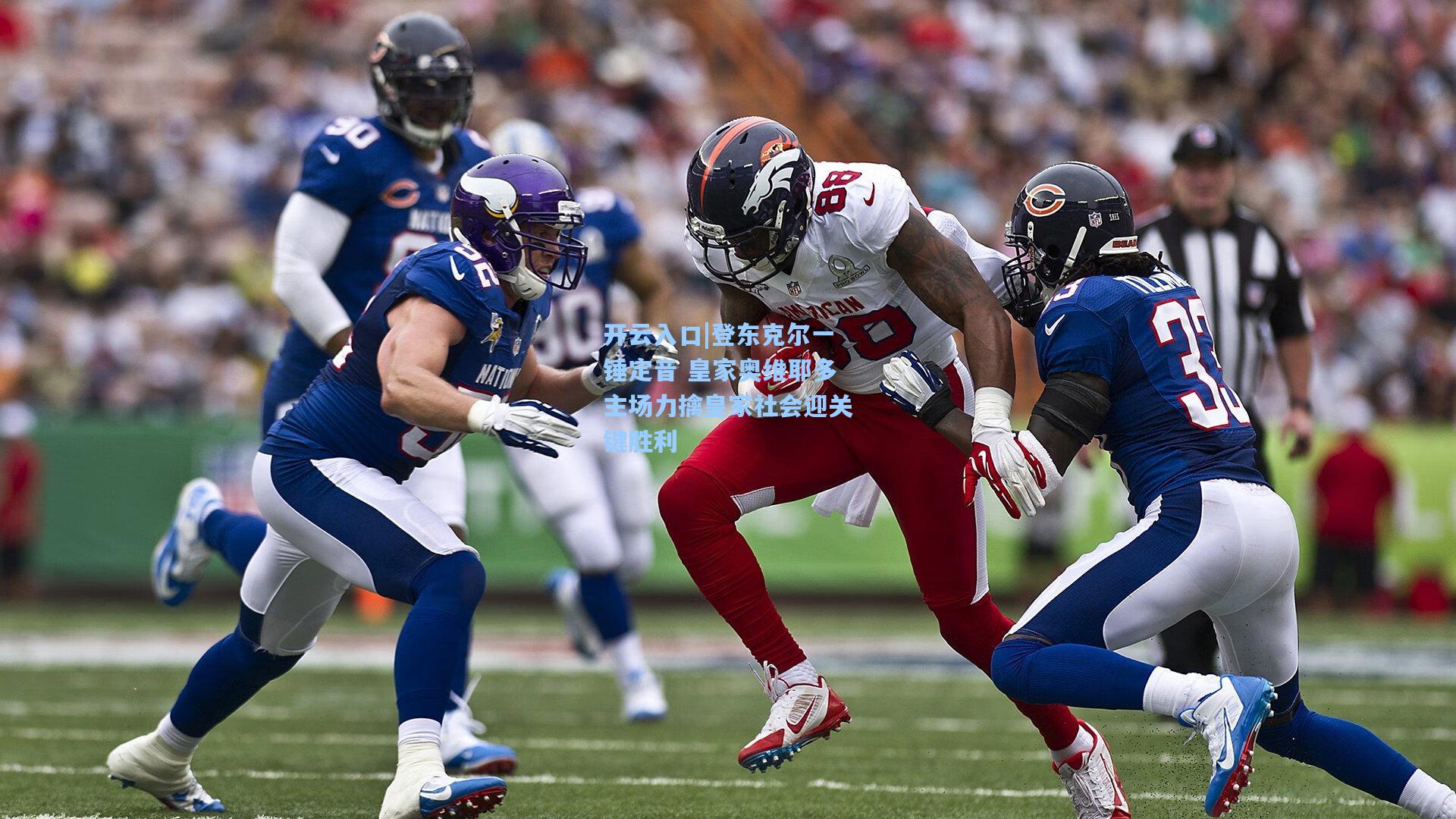 登东克尔一锤定音 皇家奥维耶多主场力擒皇家社会迎关键胜利