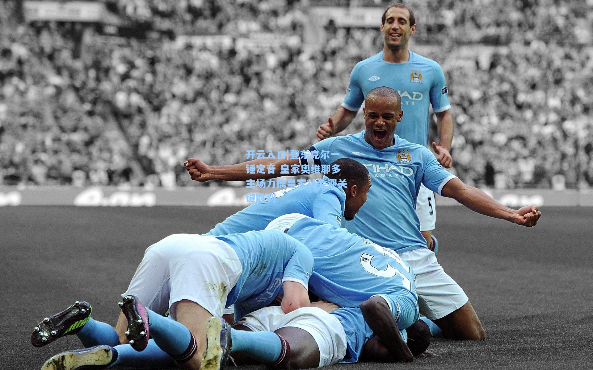 登东克尔一锤定音 皇家奥维耶多主场力擒皇家社会迎关键胜利