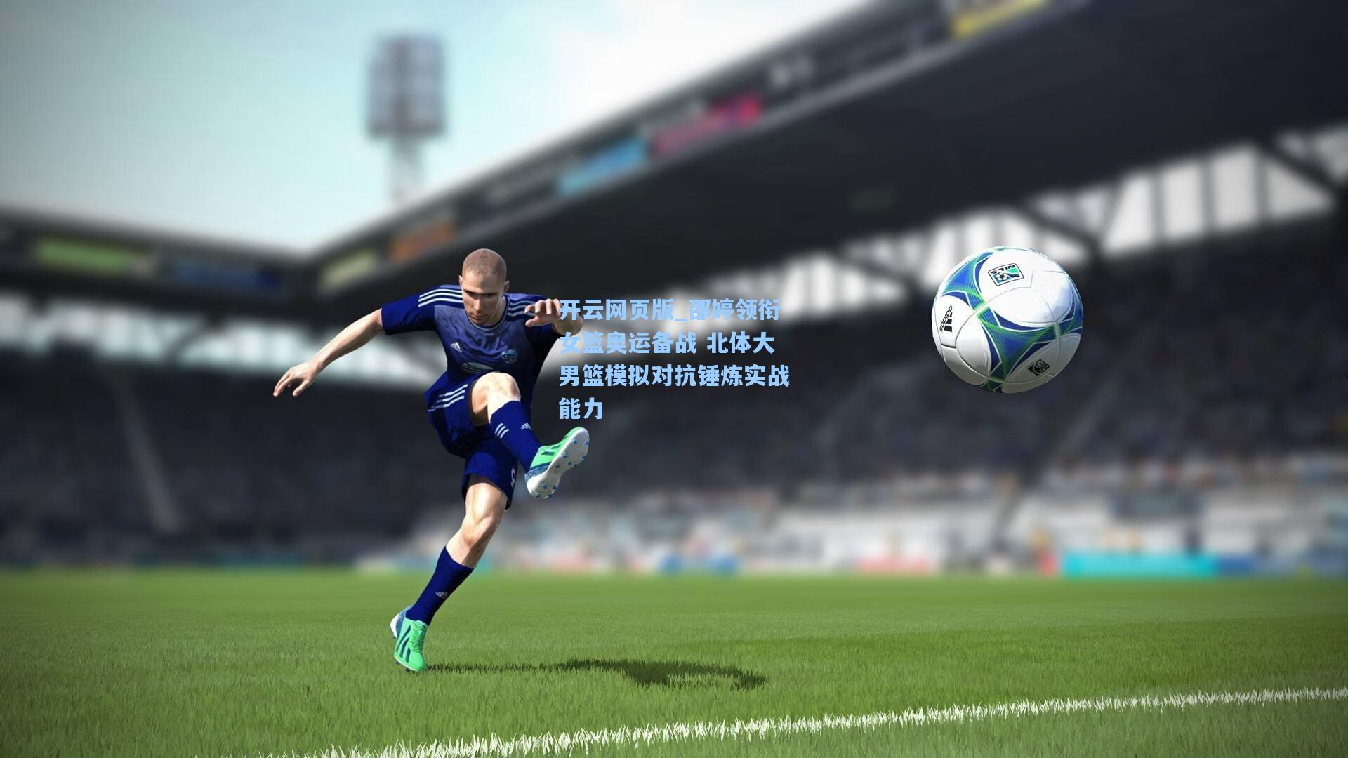 邵婷领衔女篮奥运备战 北体大男篮模拟对抗锤炼实战能力