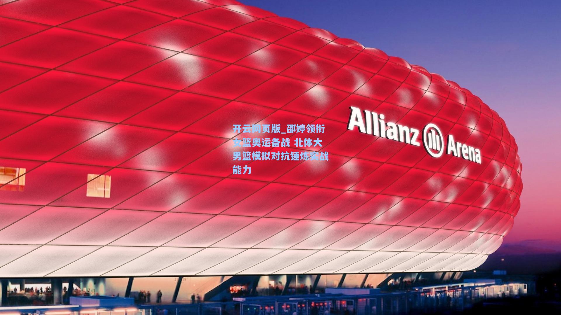 邵婷领衔女篮奥运备战 北体大男篮模拟对抗锤炼实战能力