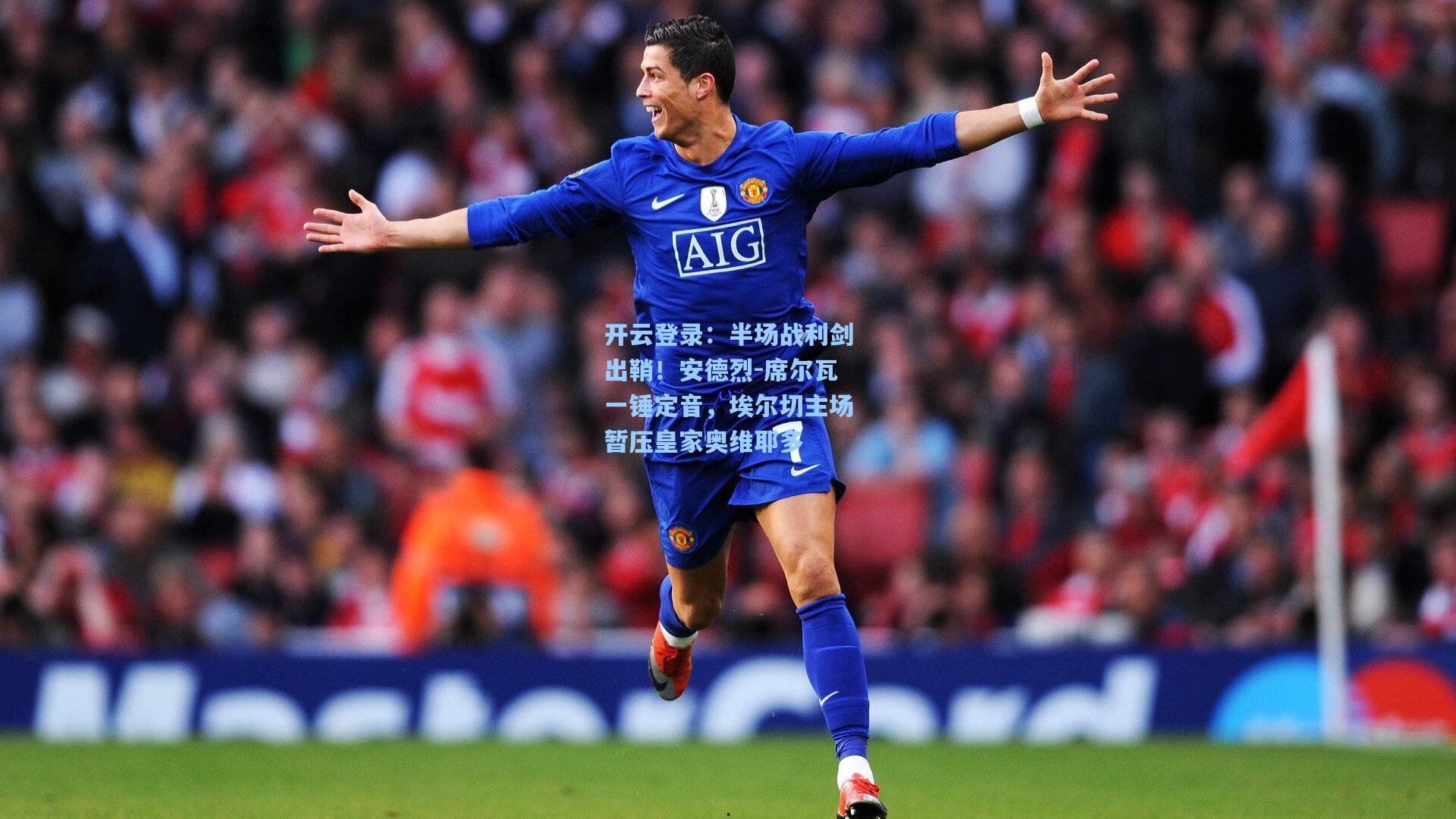 半场战利剑出鞘！安德烈-席尔瓦一锤定音，埃尔切主场暂压皇家奥维耶多