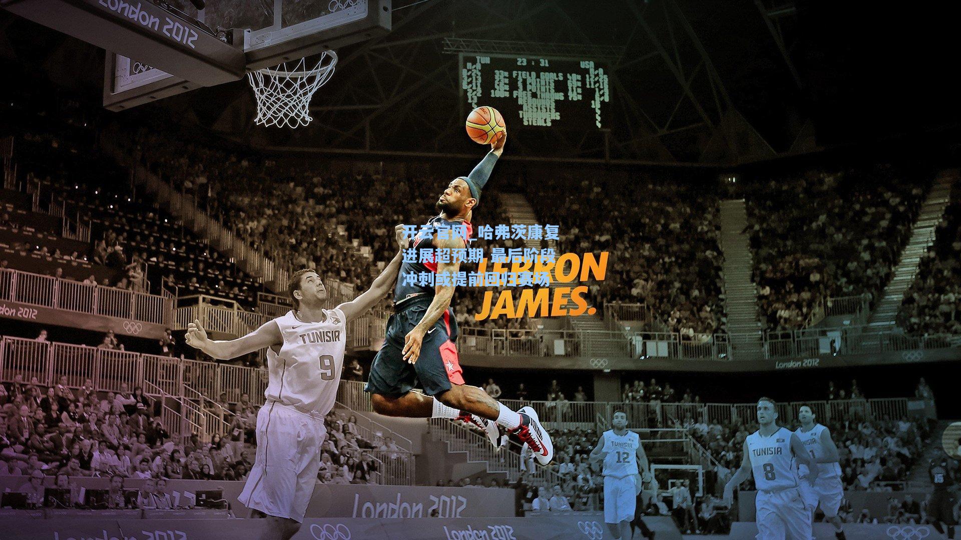 哈弗茨康复进展超预期 最后阶段冲刺或提前回归赛场