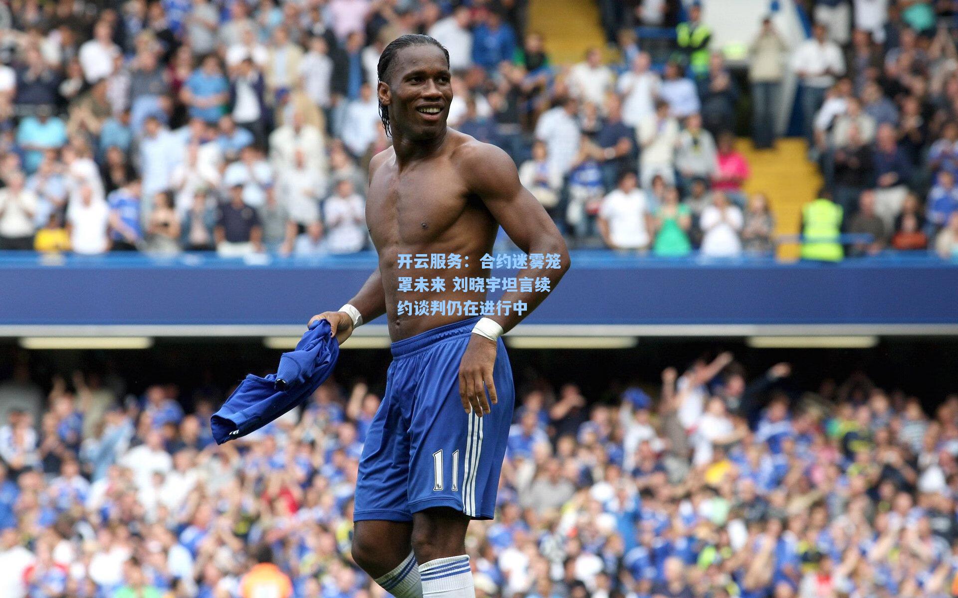 合约迷雾笼罩未来 刘晓宇坦言续约谈判仍在进行中