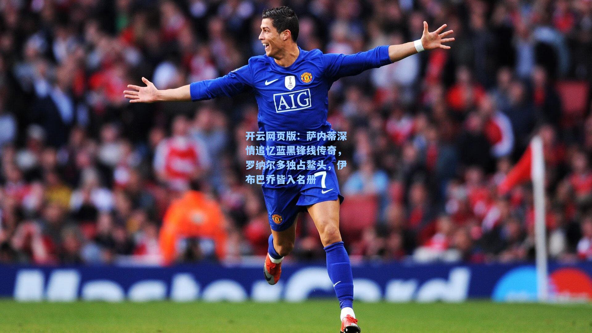 萨内蒂深情追忆蓝黑锋线传奇，罗纳尔多独占鳌头，伊布巴乔皆入名册