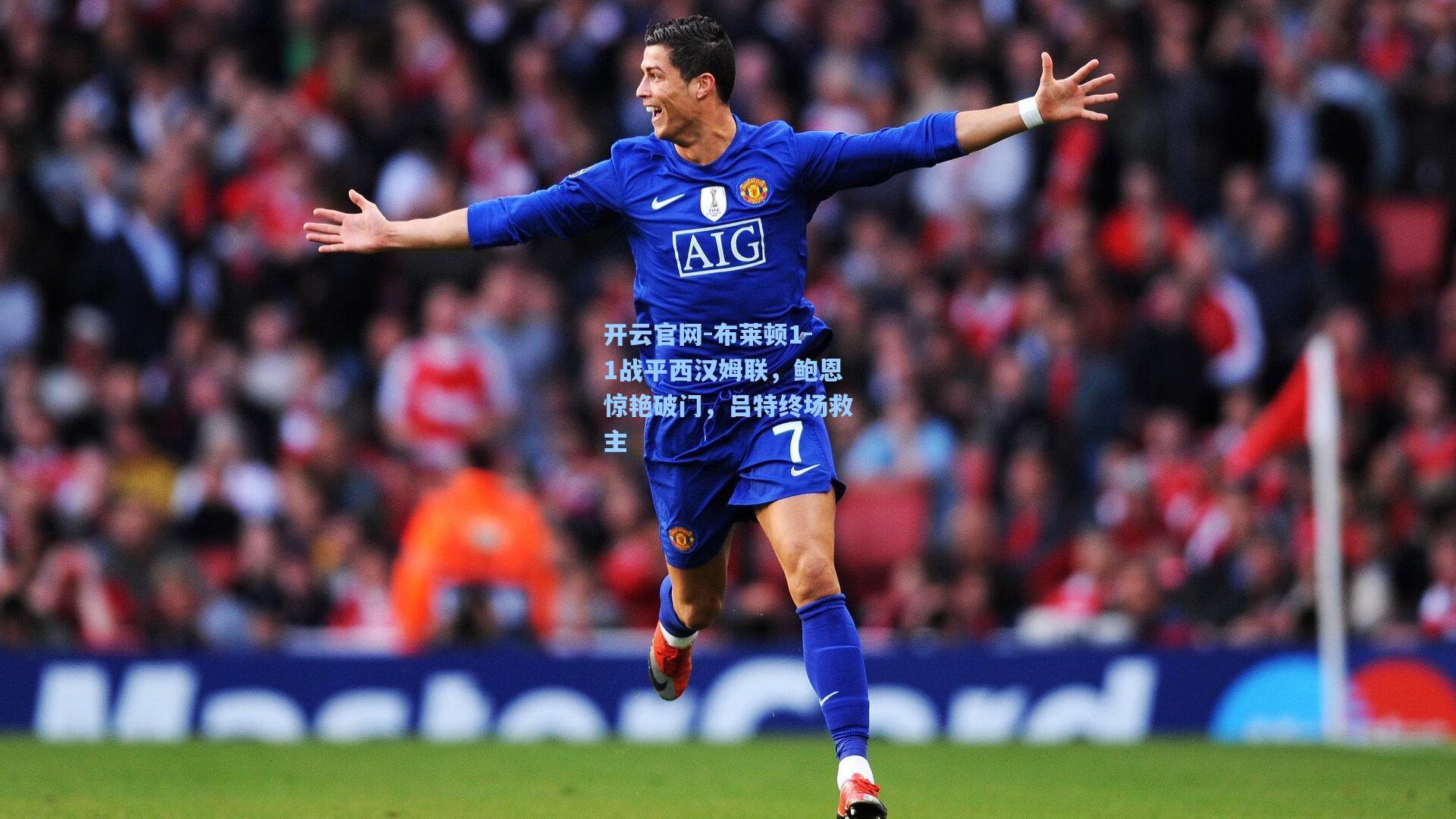 布莱顿1-1战平西汉姆联，鲍恩惊艳破门，吕特终场救主