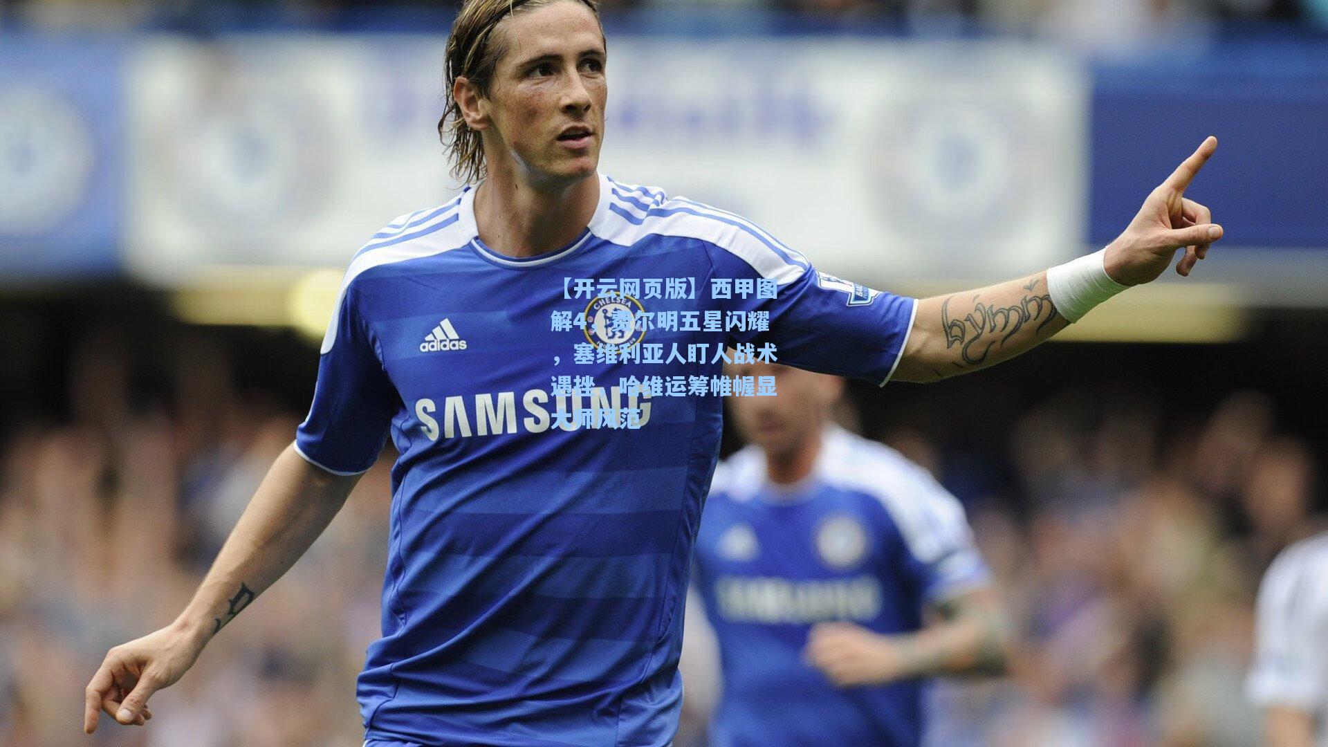 西甲图解4，费尔明五星闪耀，塞维利亚人盯人战术遇挫，哈维运筹帷幄显大师风范