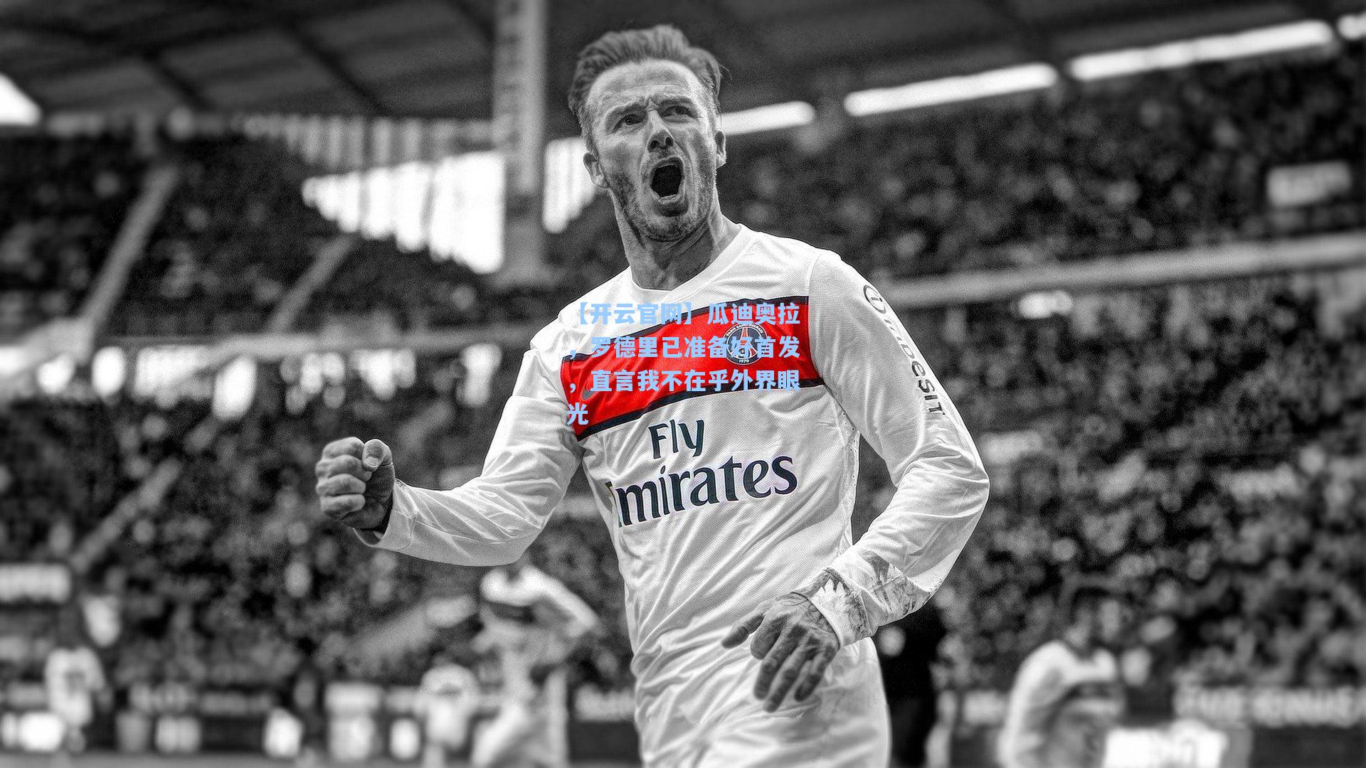 瓜迪奥拉，罗德里已准备好首发，直言我不在乎外界眼光