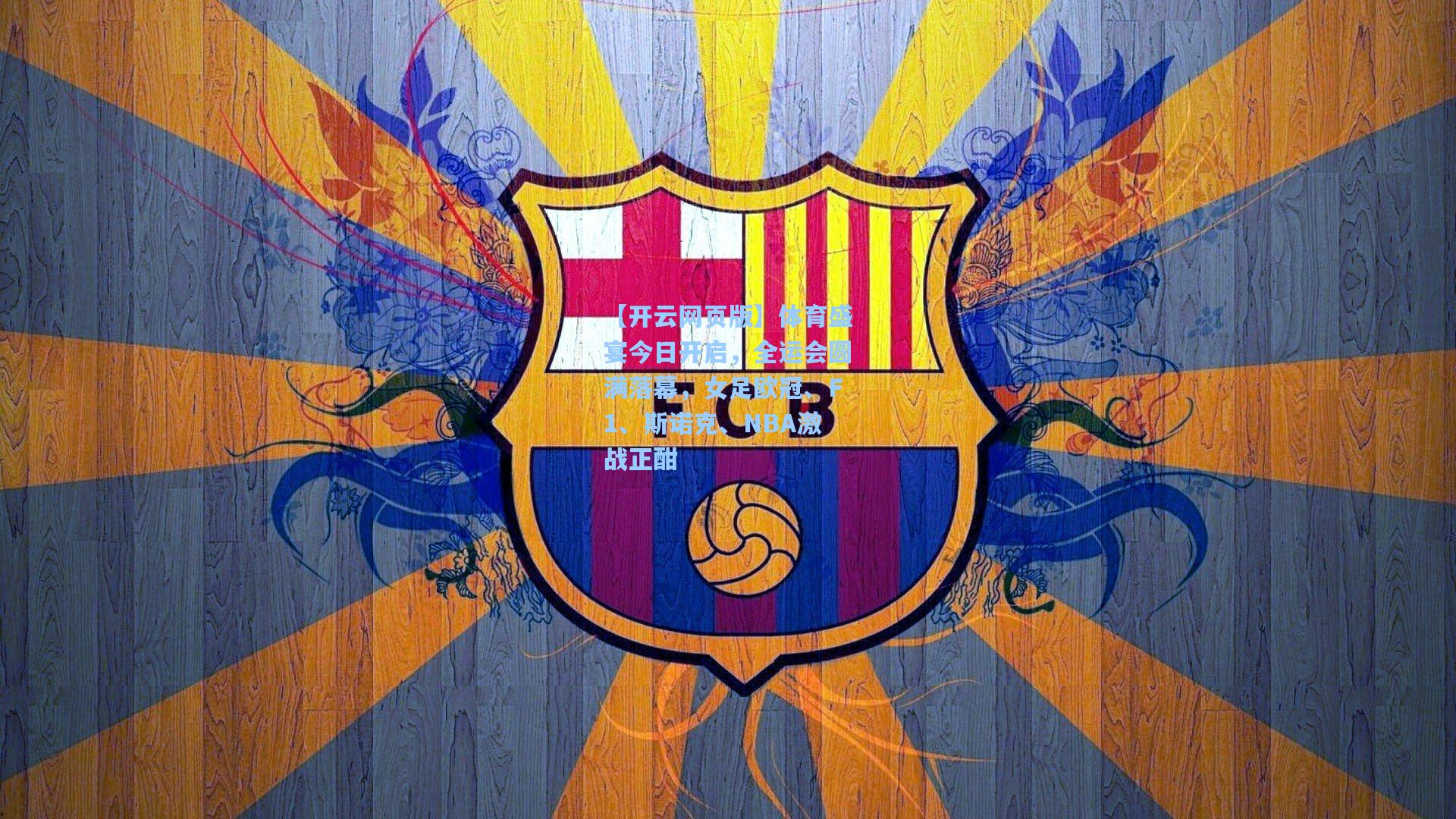 体育盛宴今日开启，全运会圆满落幕，女足欧冠、F1、斯诺克、NBA激战正酣